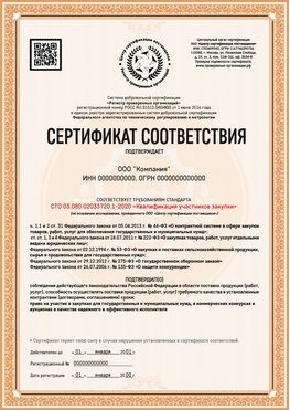 Образец сертификата для ООО Каменка Сертификат СТО 03.080.02033720.1-2020