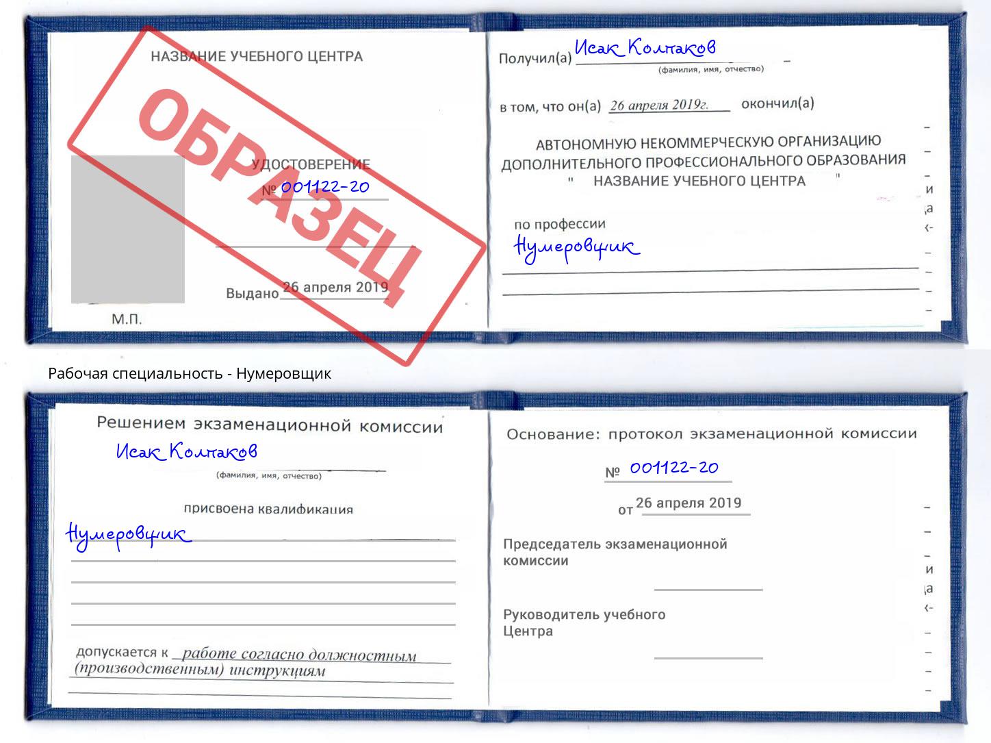 Нумеровщик Каменка