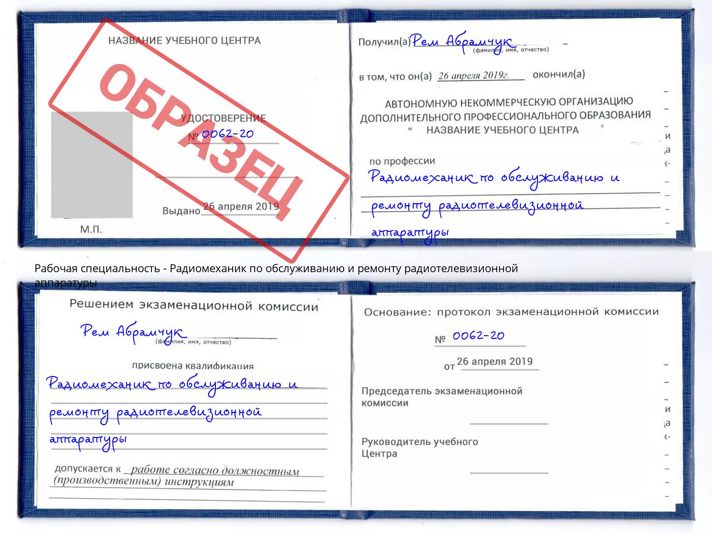 Радиомеханик по обслуживанию и ремонту радиотелевизионной аппаратуры Каменка