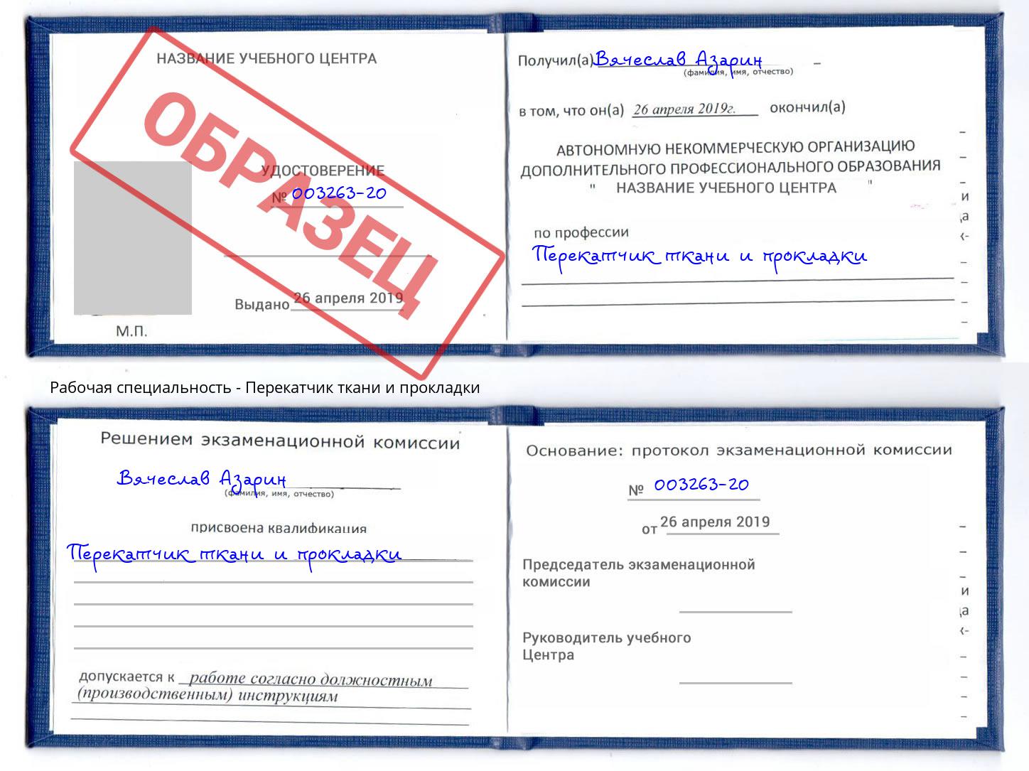 Перекатчик ткани и прокладки Каменка