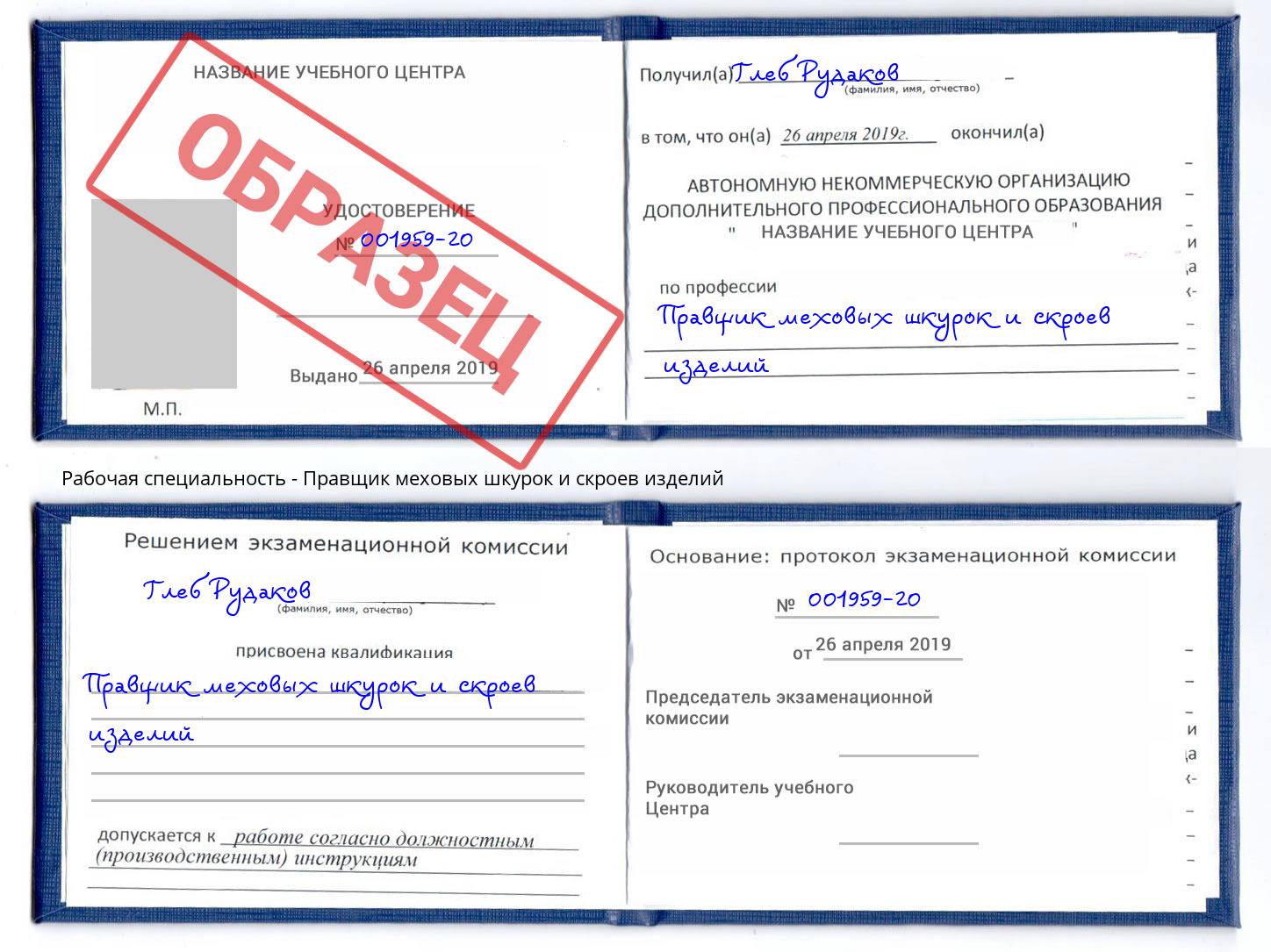 Правщик меховых шкурок и скроев изделий Каменка