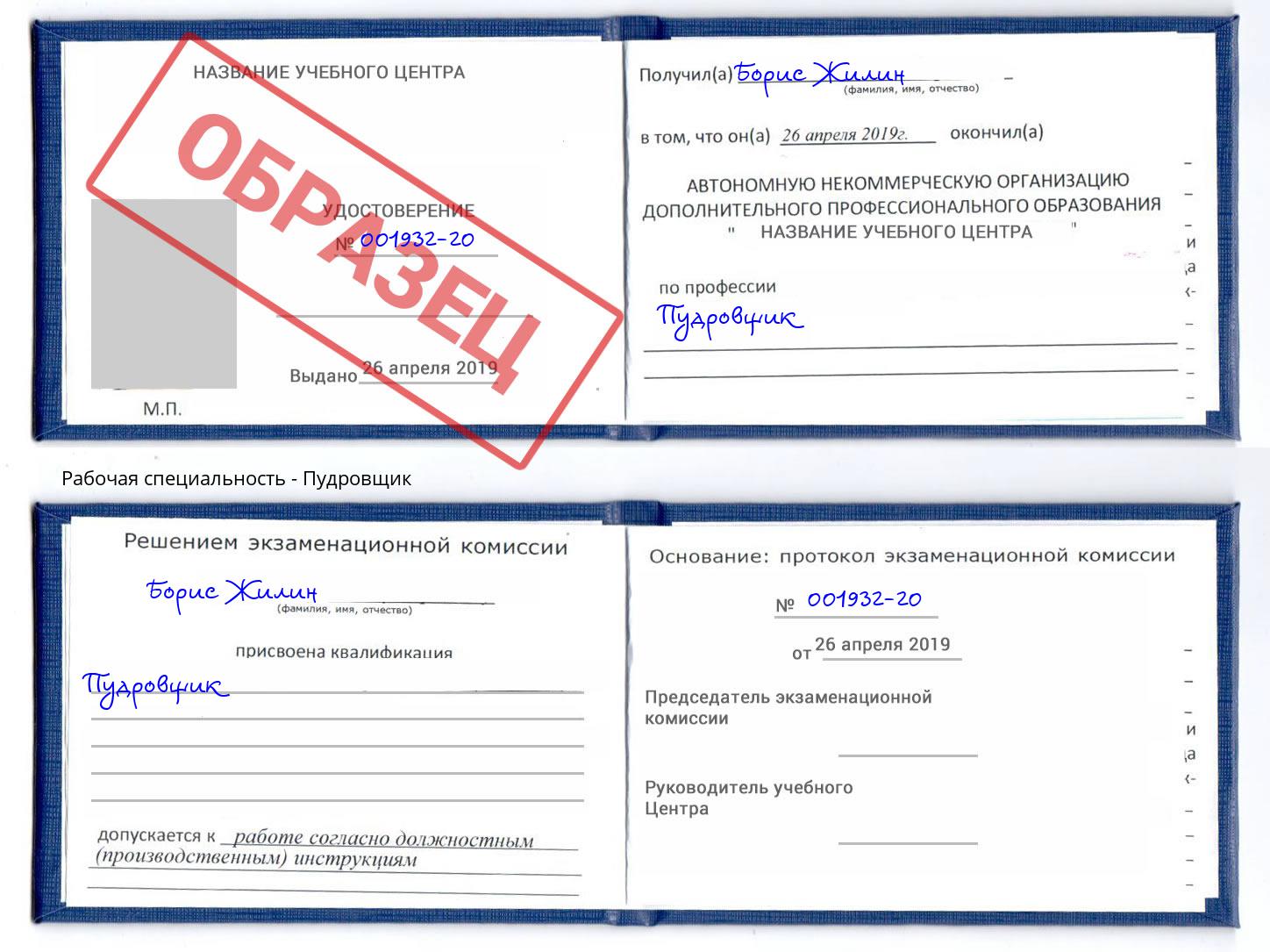 Пудровщик Каменка