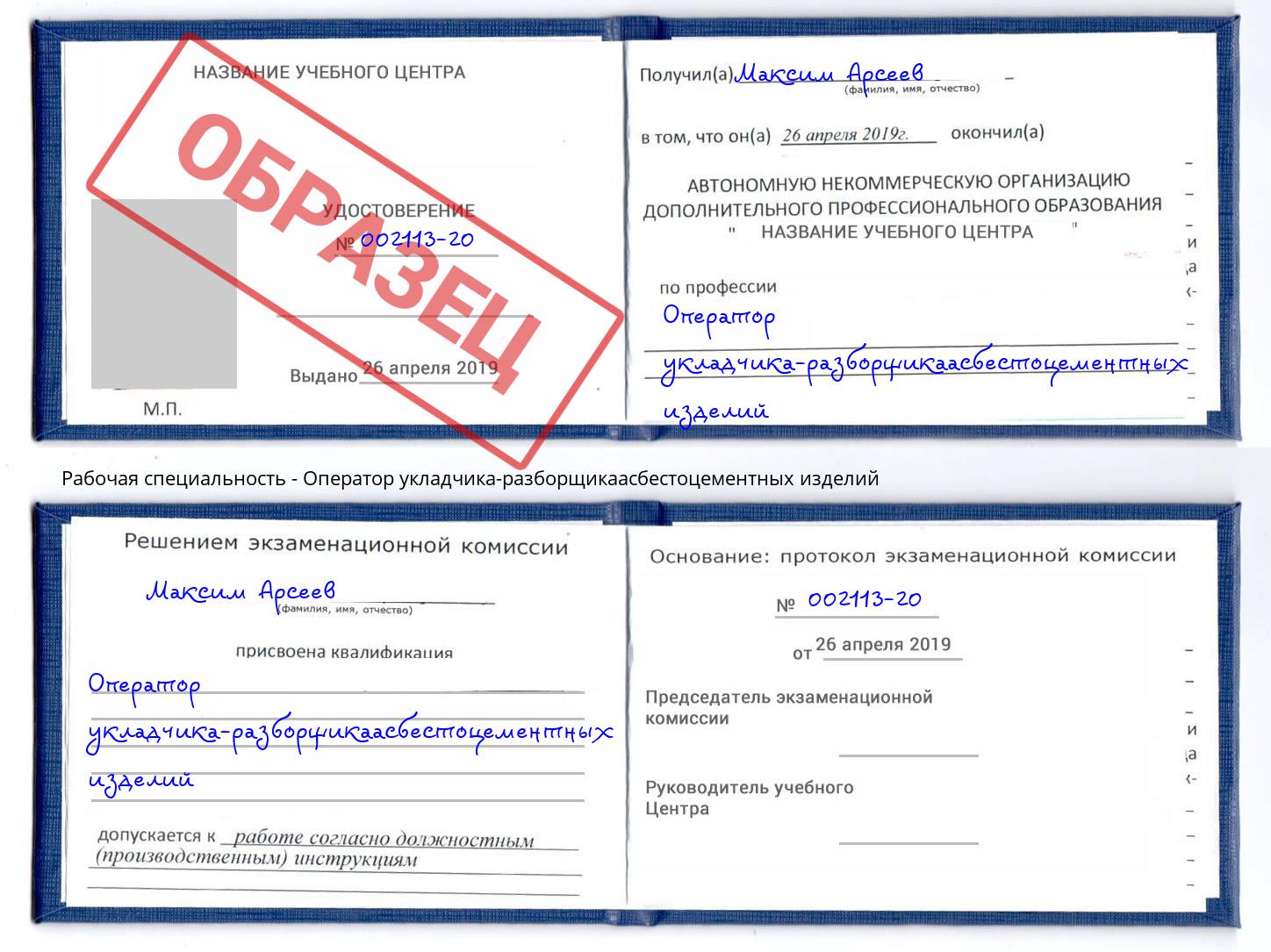 Оператор укладчика-разборщикаасбестоцементных изделий Каменка