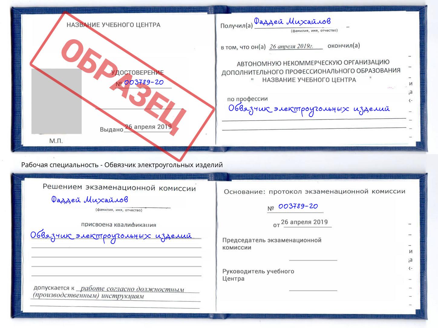 Обвязчик электроугольных изделий Каменка