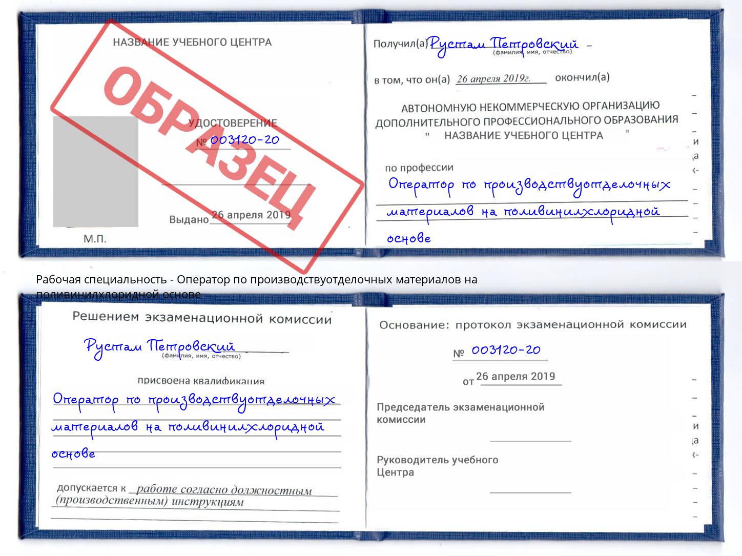 Оператор по производствуотделочных материалов на поливинилхлоридной основе Каменка