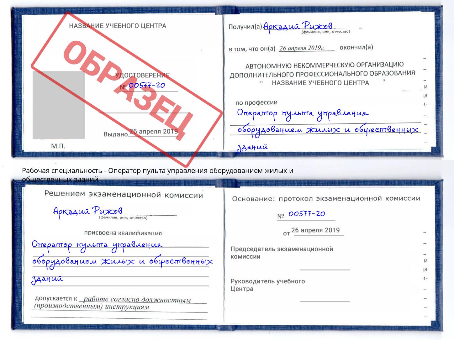 Оператор пульта управления оборудованием жилых и общественных зданий Каменка