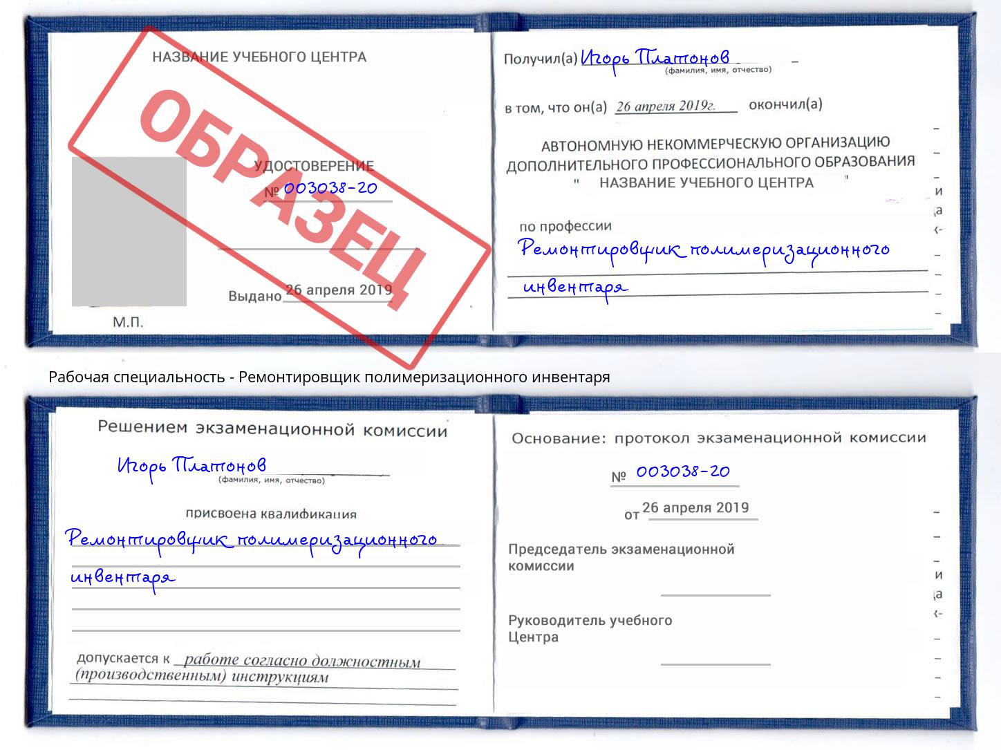 Ремонтировщик полимеризационного инвентаря Каменка