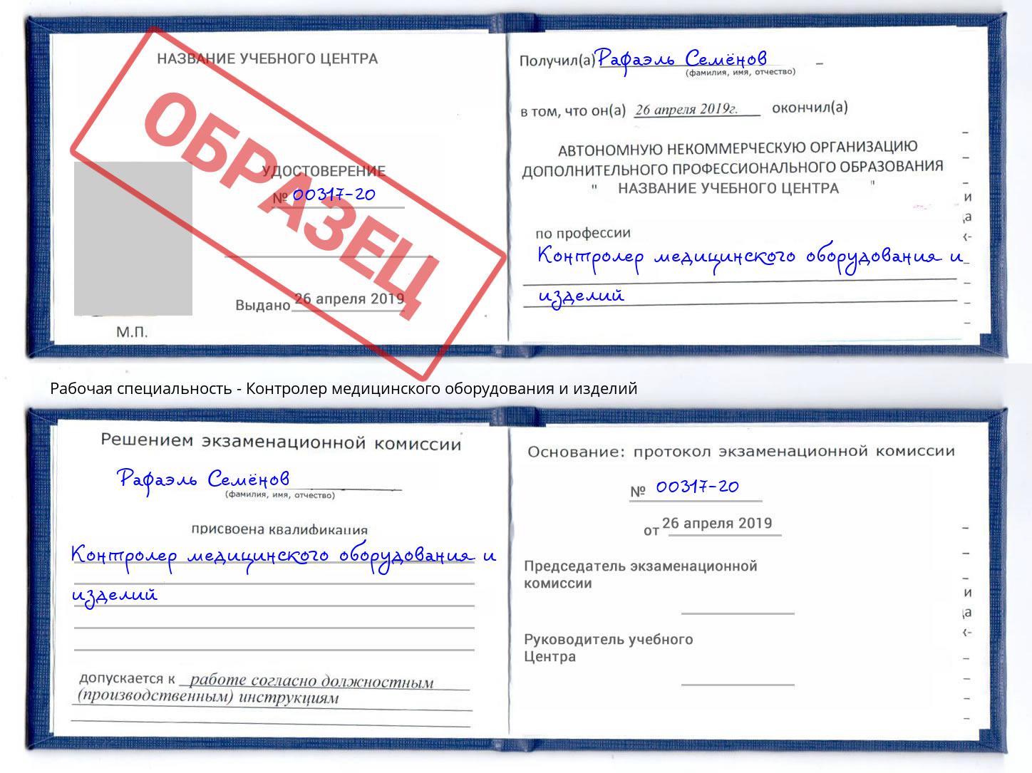 Контролер медицинского оборудования и изделий Каменка