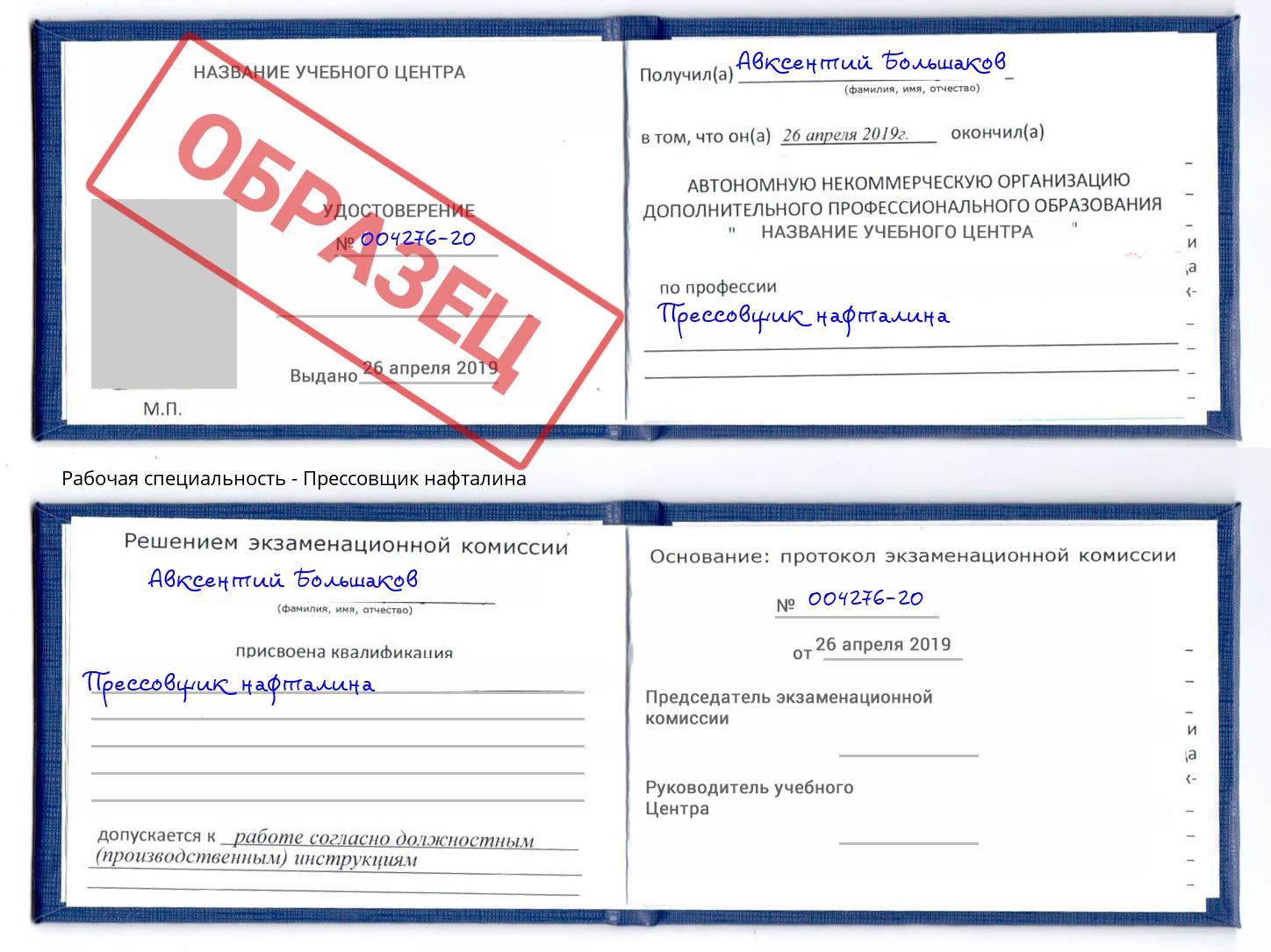 Прессовщик нафталина Каменка