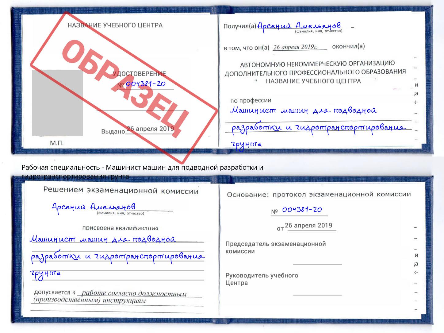 Машинист машин для подводной разработки и гидротранспортирования грунта Каменка