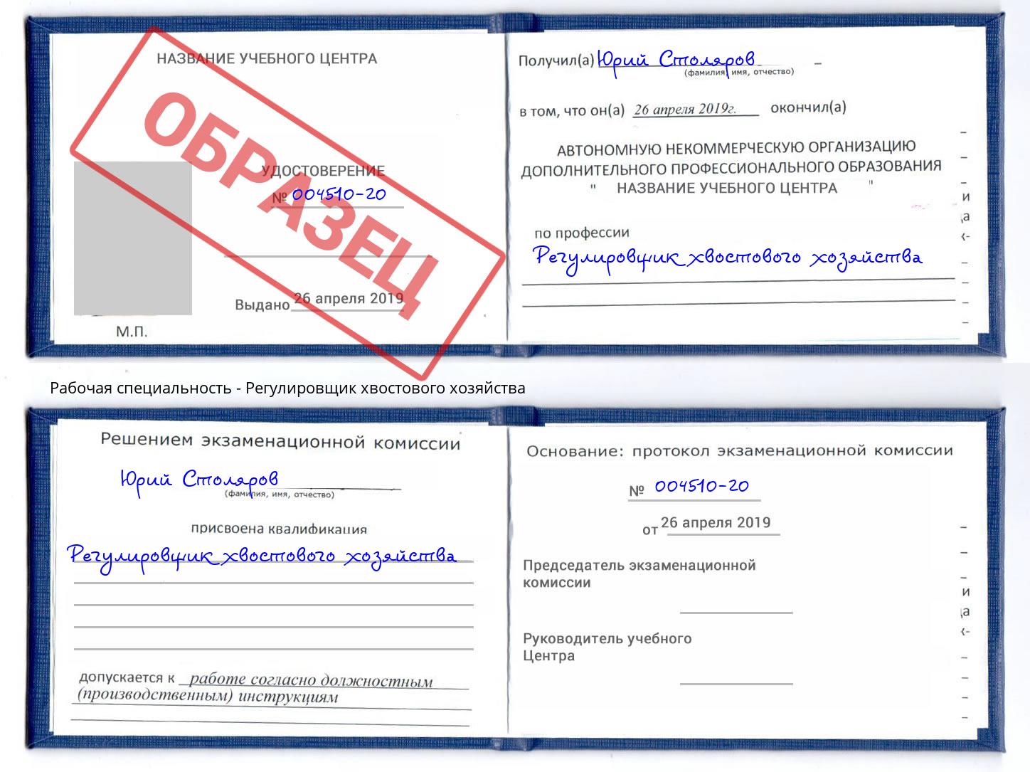 Регулировщик хвостового хозяйства Каменка