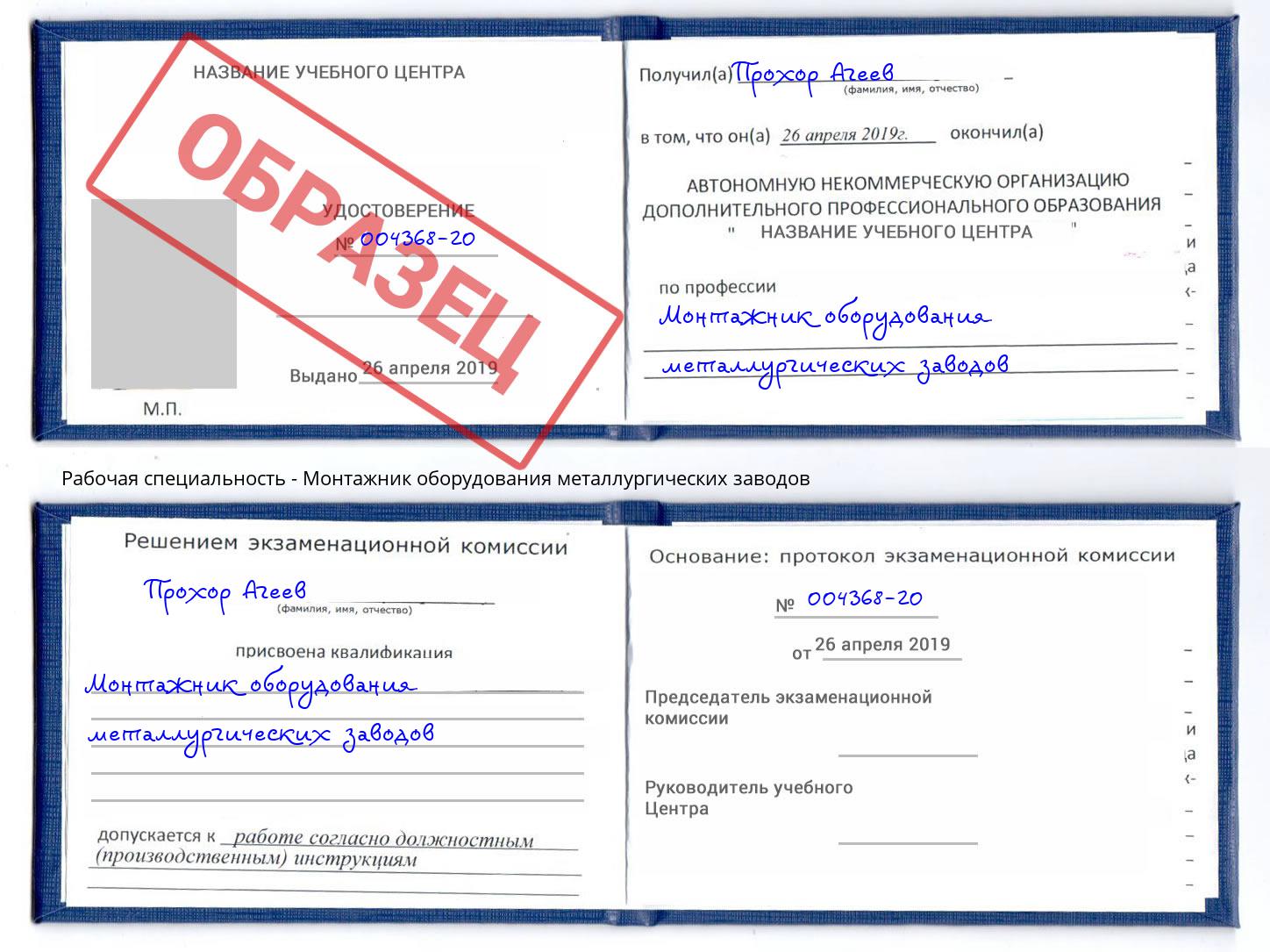 Монтажник оборудования металлургических заводов Каменка