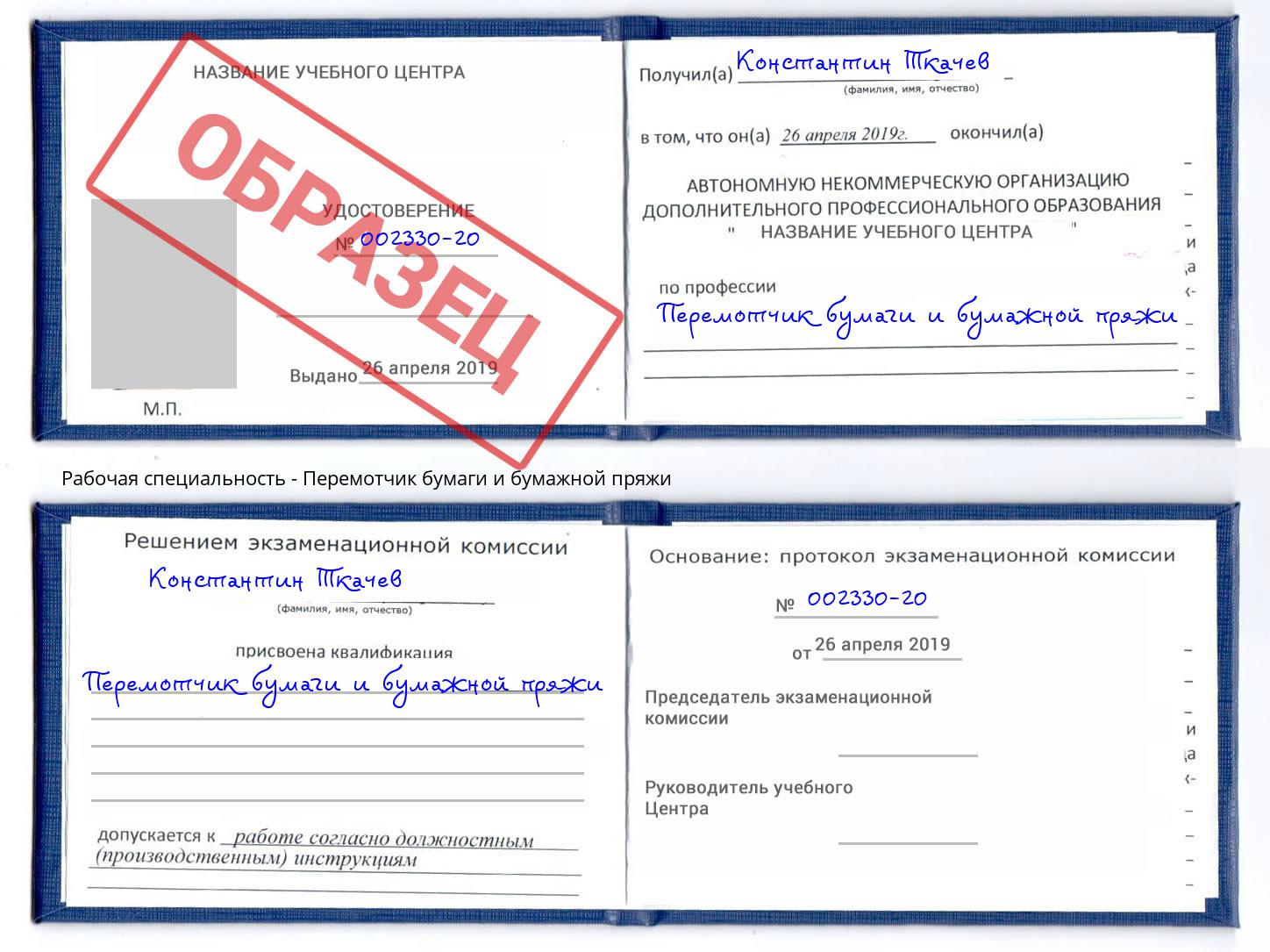 Перемотчик бумаги и бумажной пряжи Каменка
