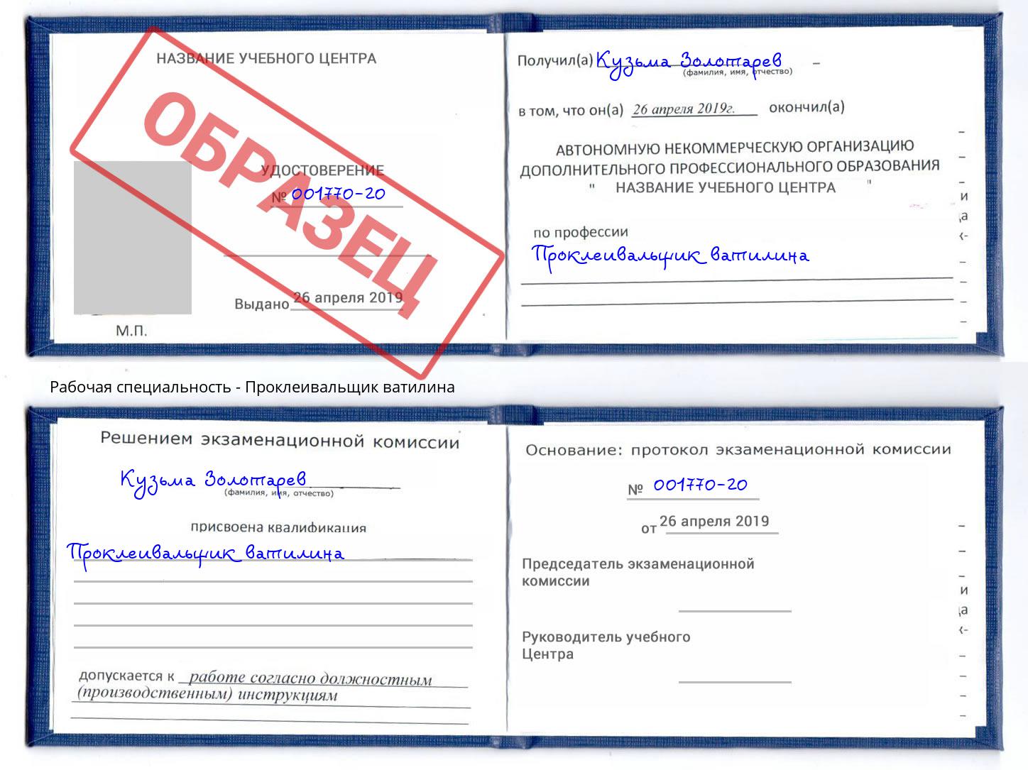 Проклеивальщик ватилина Каменка