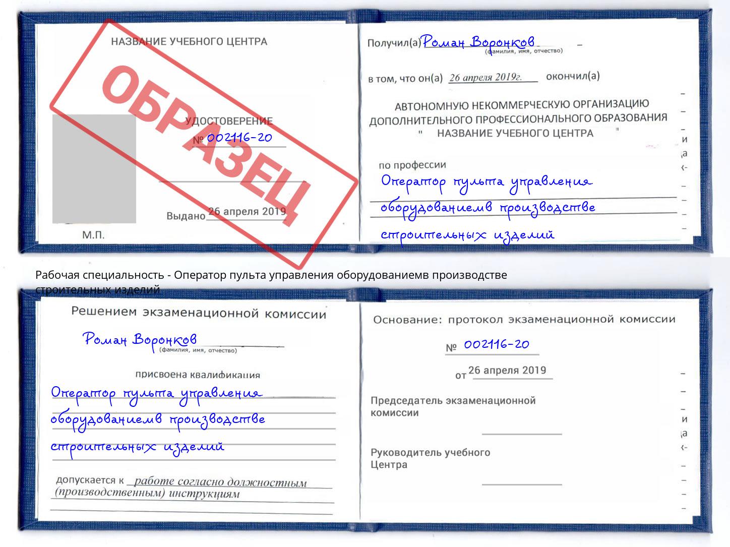 Оператор пульта управления оборудованиемв производстве строительных изделий Каменка