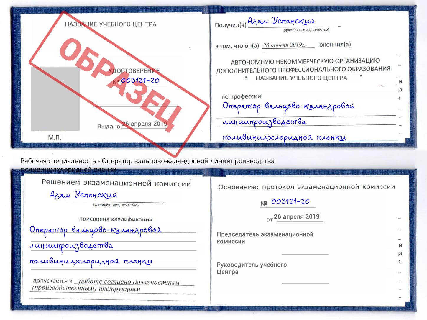 Оператор вальцово-каландровой линиипроизводства поливинилхлоридной пленки Каменка