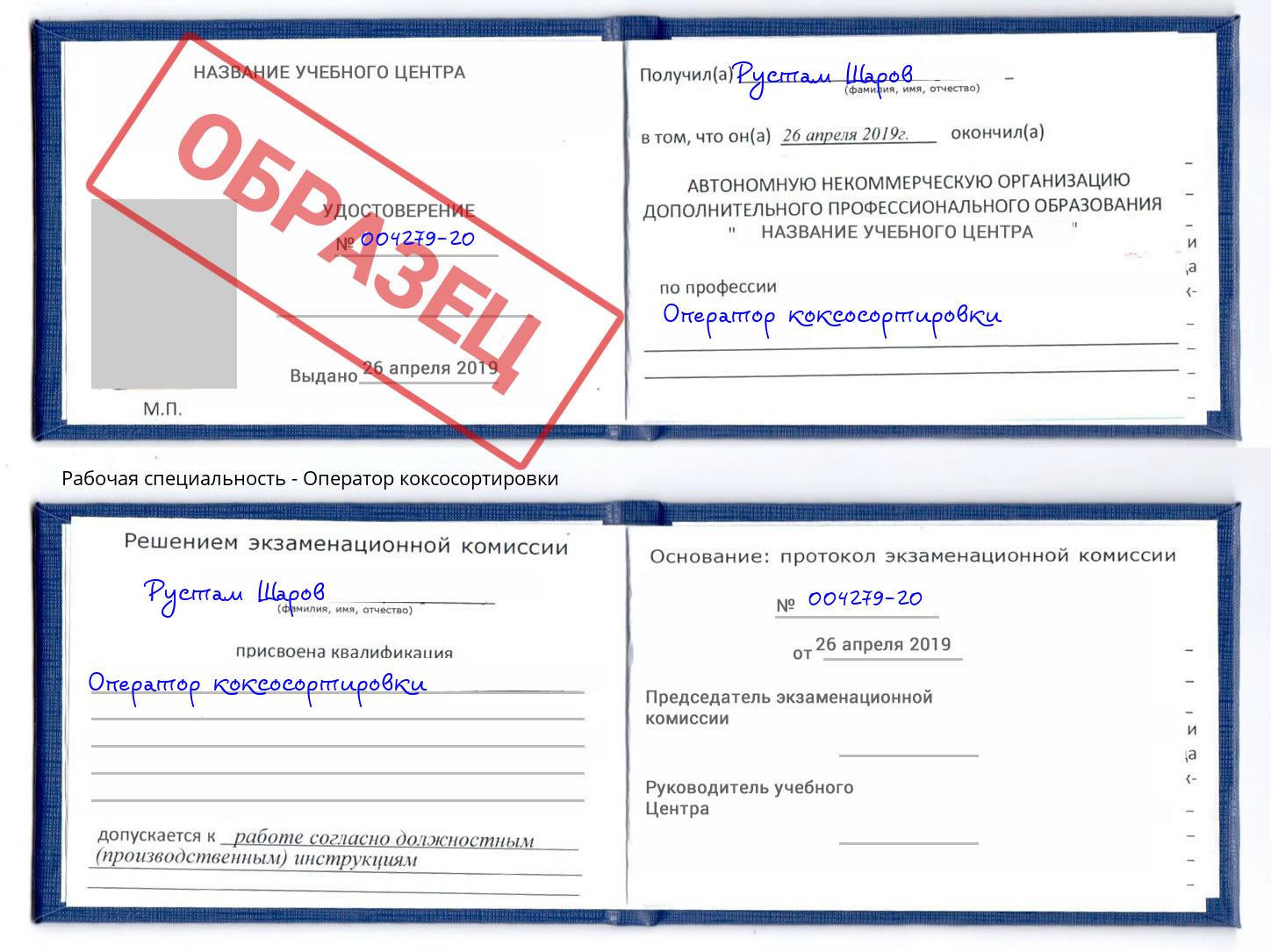 Оператор коксосортировки Каменка