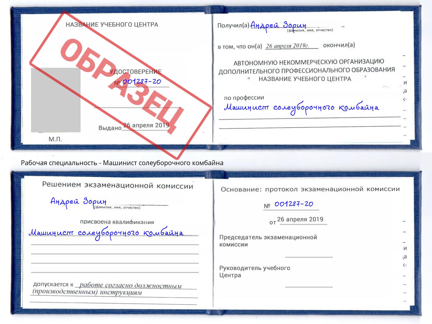 Машинист солеуборочного комбайна Каменка