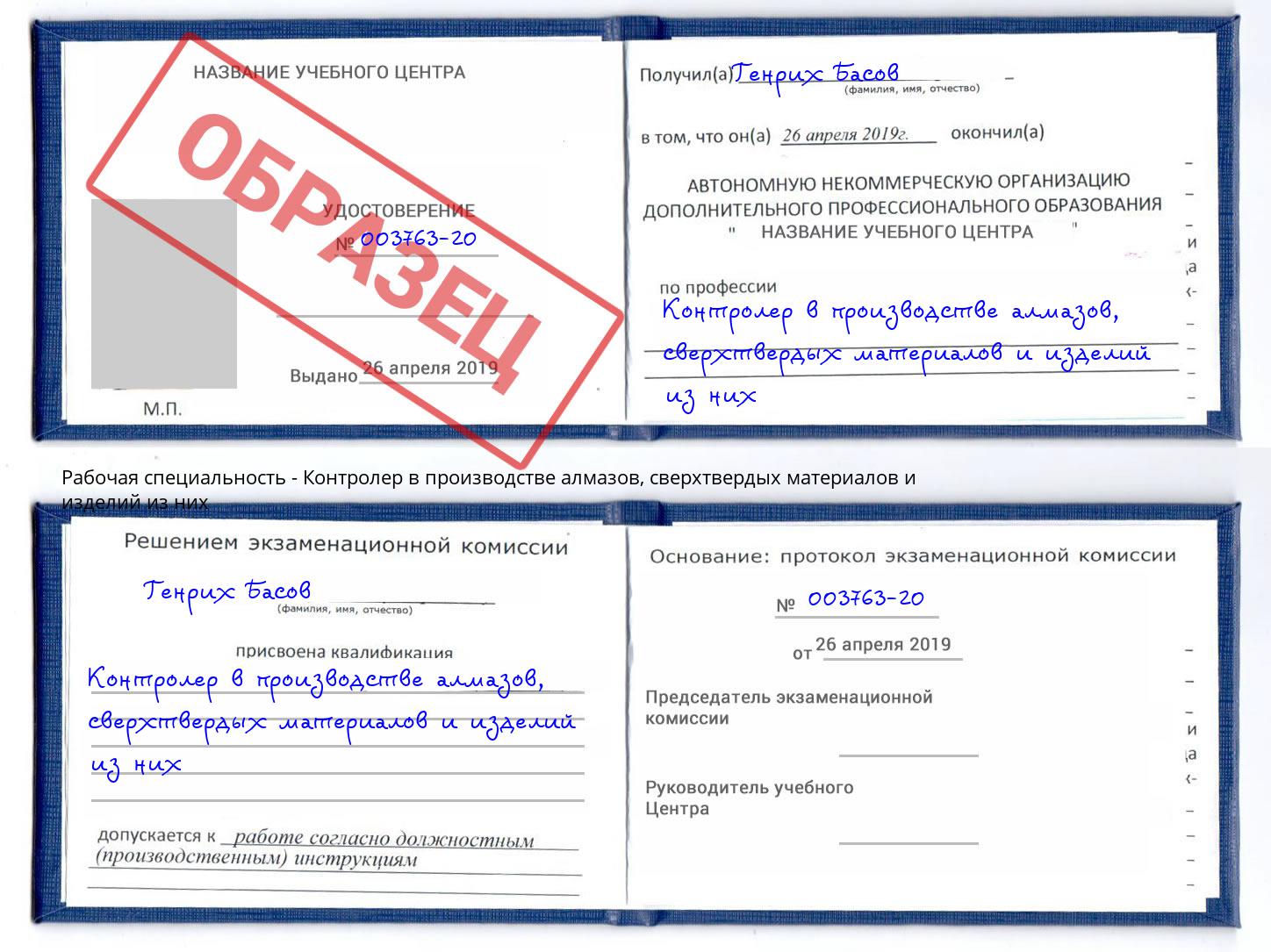 Контролер в производстве алмазов, сверхтвердых материалов и изделий из них Каменка
