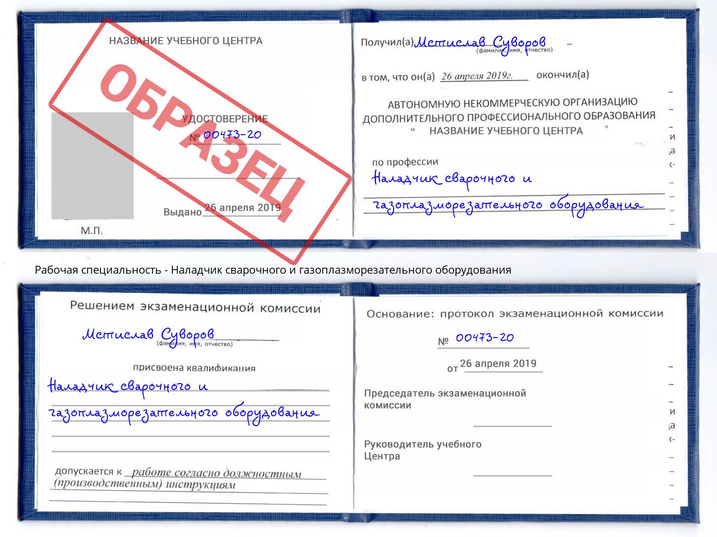 Наладчик сварочного и газоплазморезательного оборудования Каменка