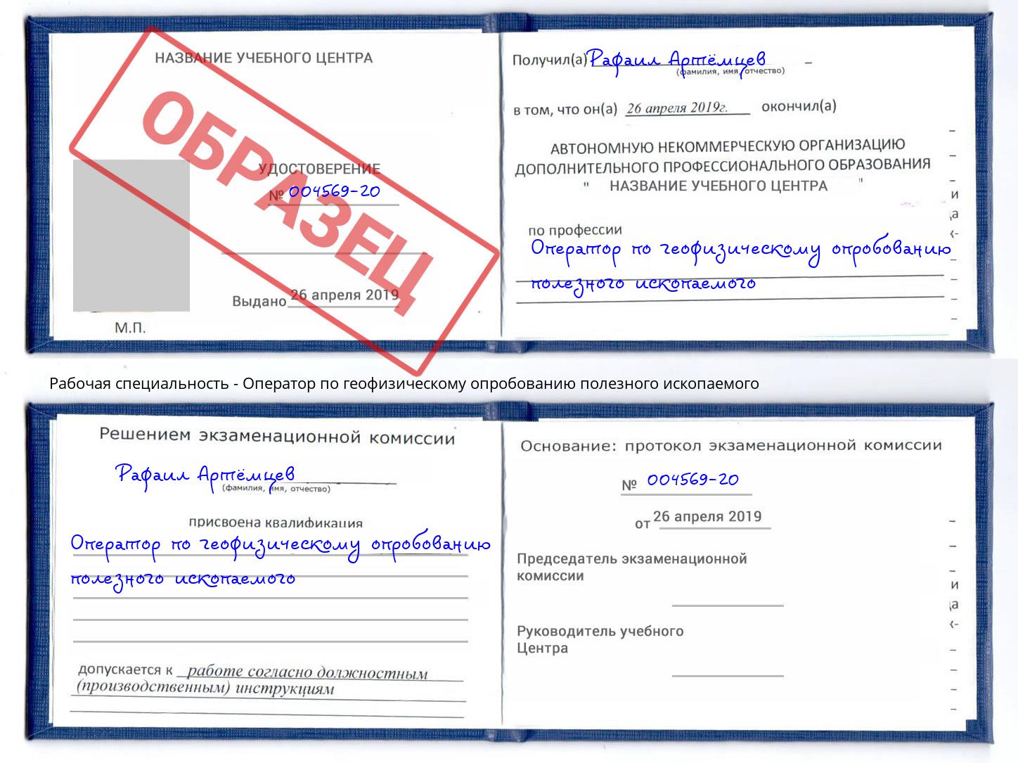 Оператор по геофизическому опробованию полезного ископаемого Каменка