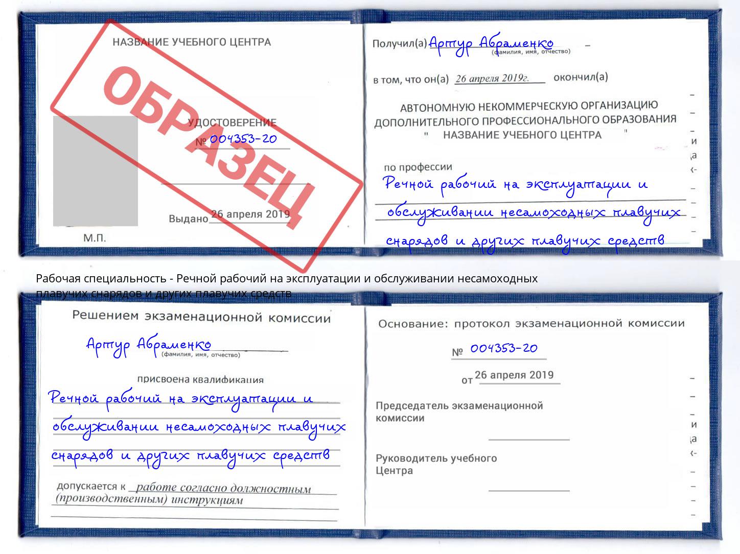 Речной рабочий на эксплуатации и обслуживании несамоходных плавучих снарядов и других плавучих средств Каменка