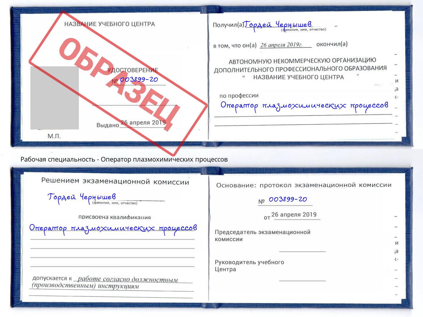 Оператор плазмохимических процессов Каменка