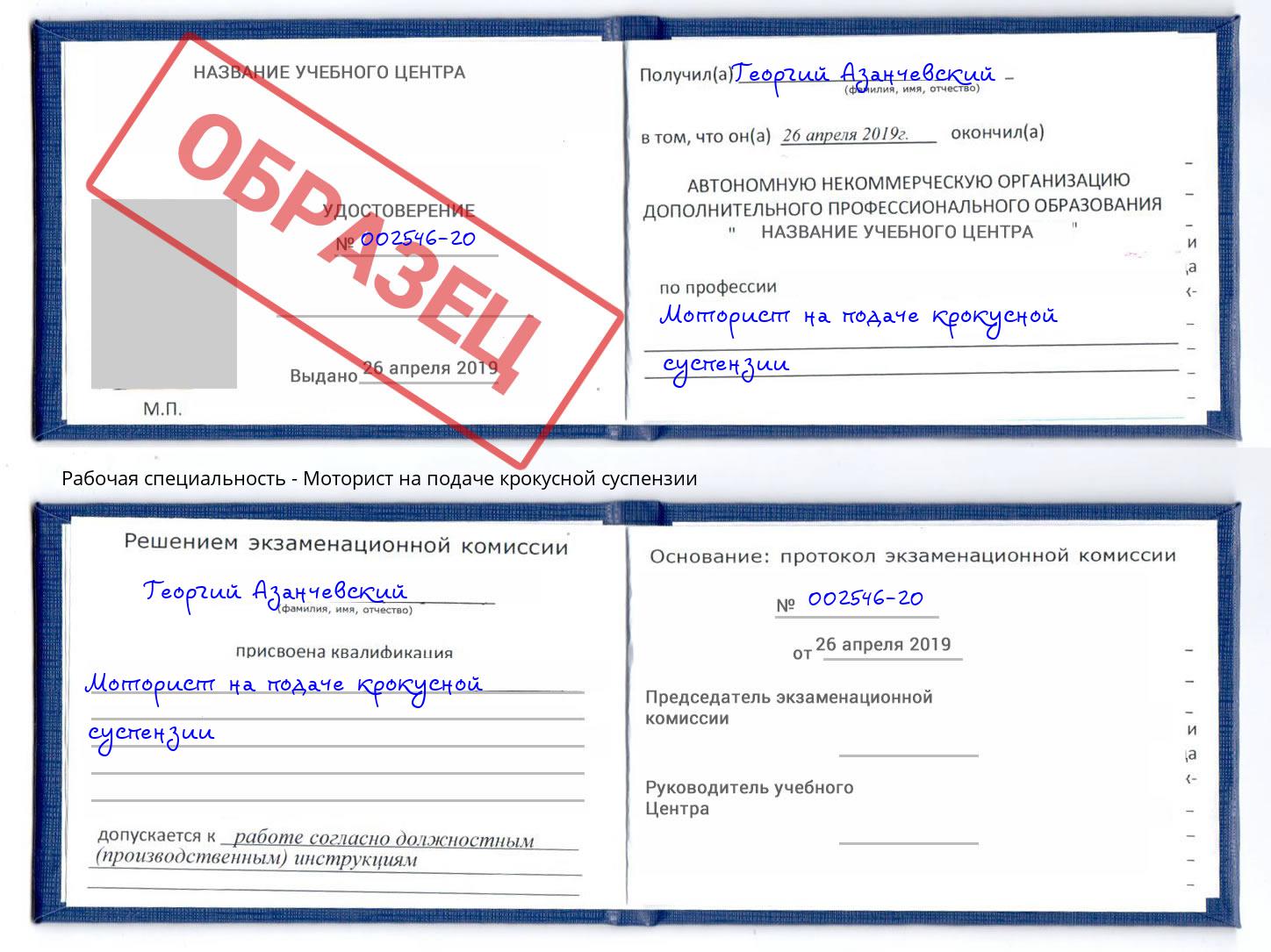 Моторист на подаче крокусной суспензии Каменка