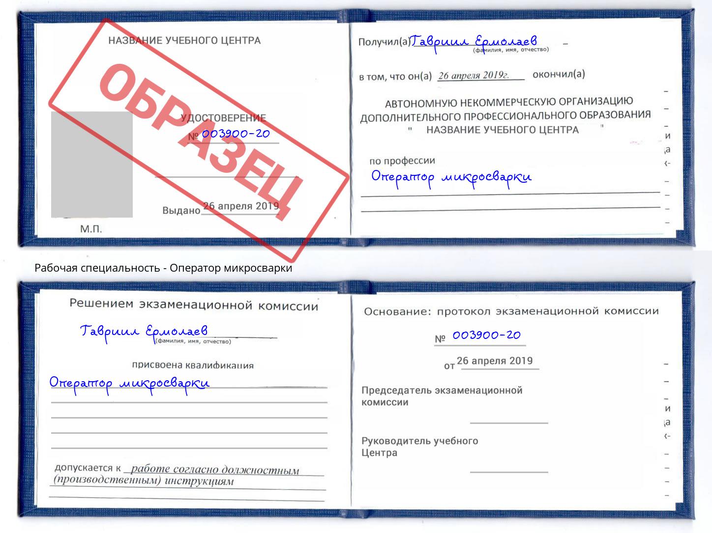 Оператор микросварки Каменка