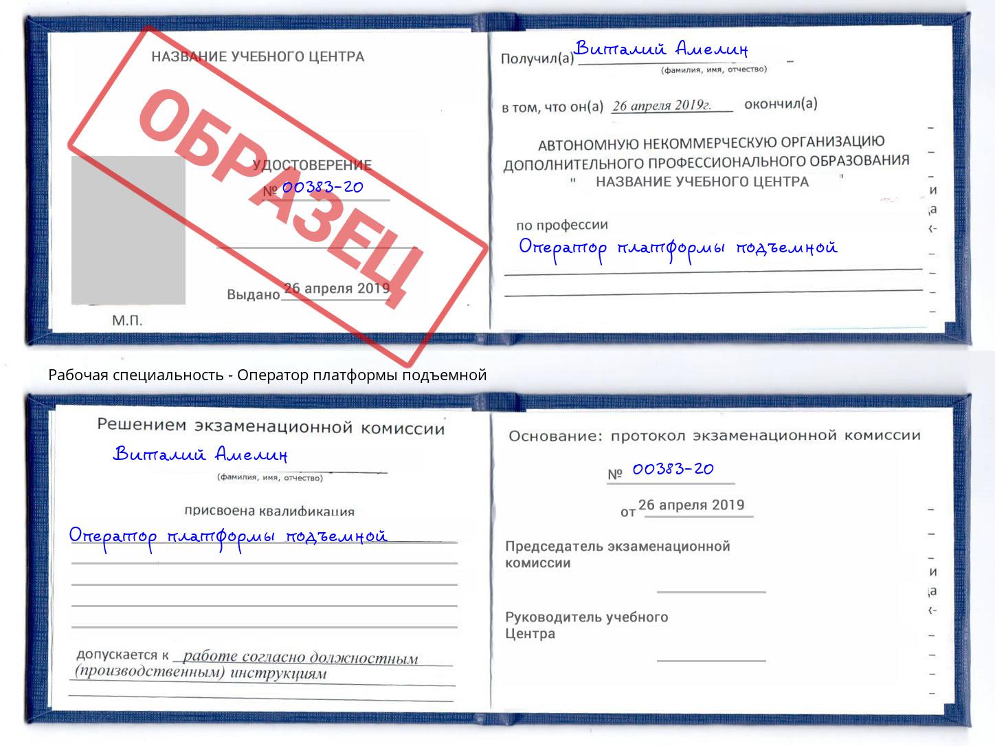 Оператор платформы подъемной Каменка