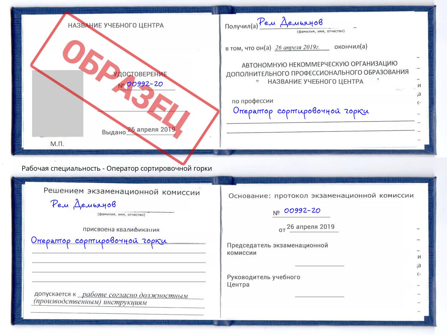 Оператор сортировочной горки Каменка