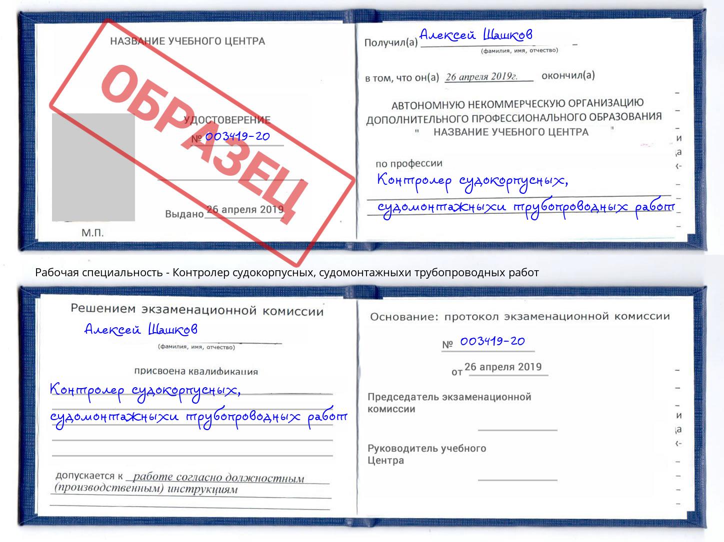 Контролер судокорпусных, судомонтажныхи трубопроводных работ Каменка