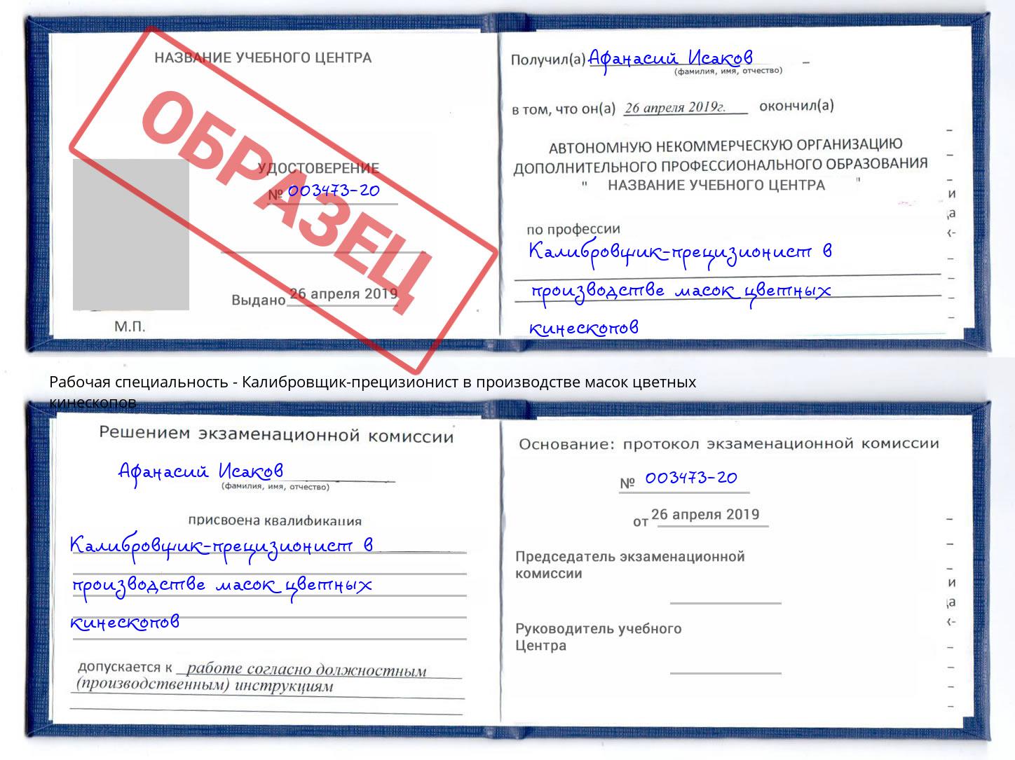 Калибровщик-прецизионист в производстве масок цветных кинескопов Каменка