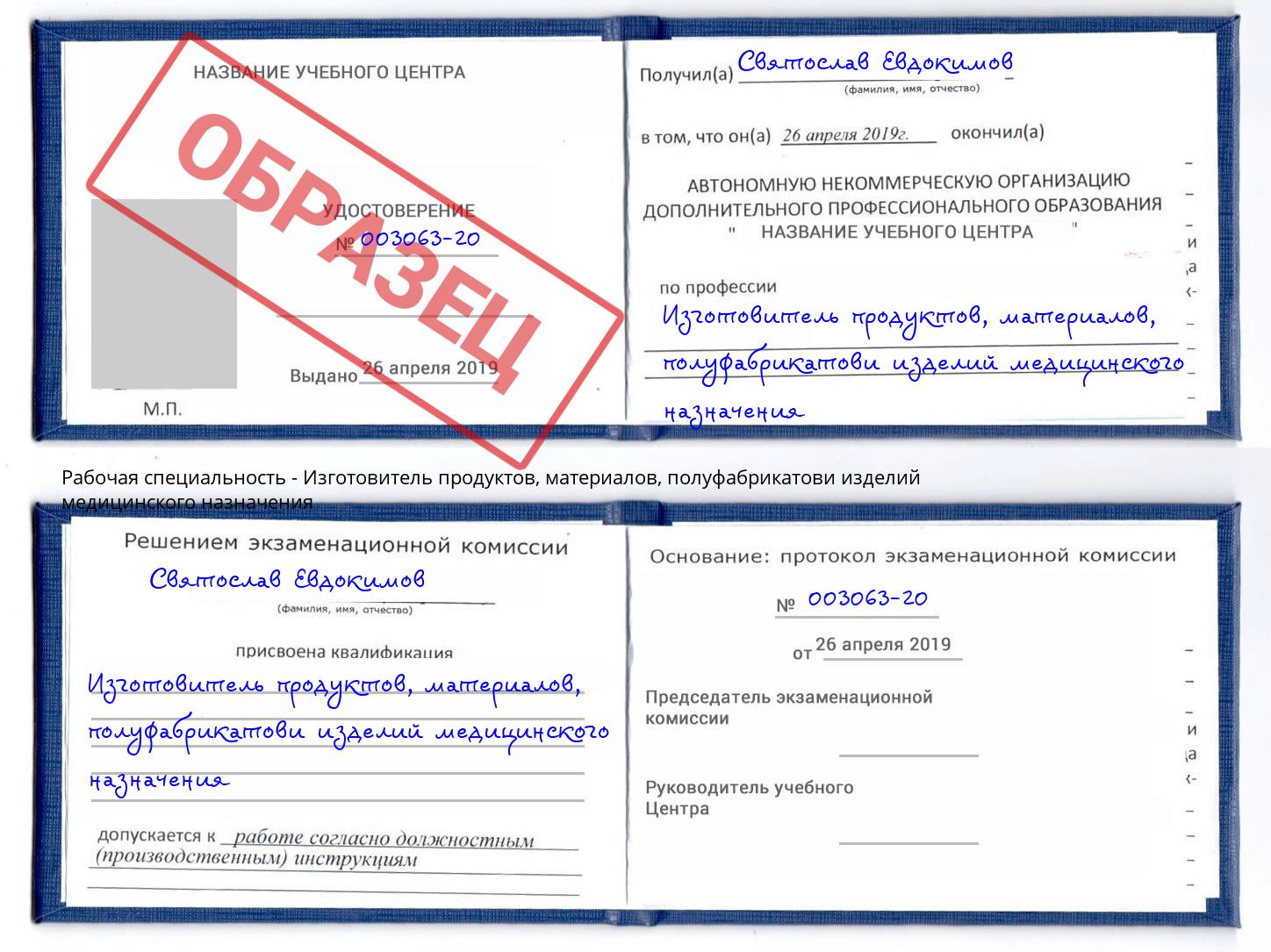 Изготовитель продуктов, материалов, полуфабрикатови изделий медицинского назначения Каменка