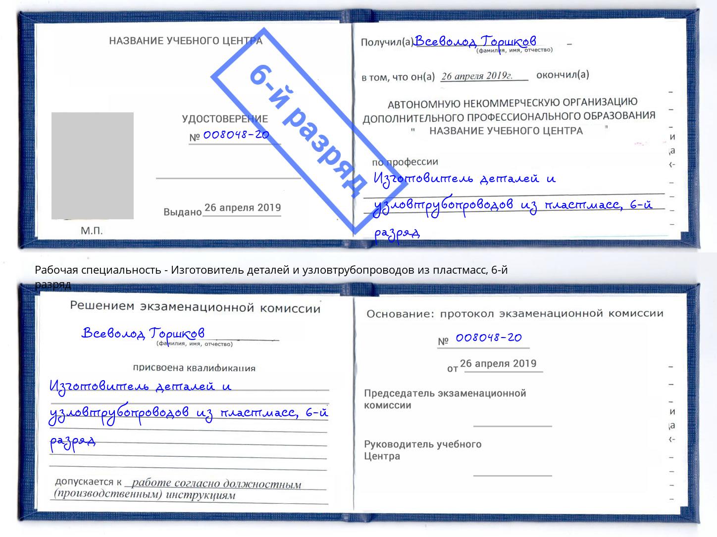 корочка 6-й разряд Изготовитель деталей и узловтрубопроводов из пластмасс Каменка