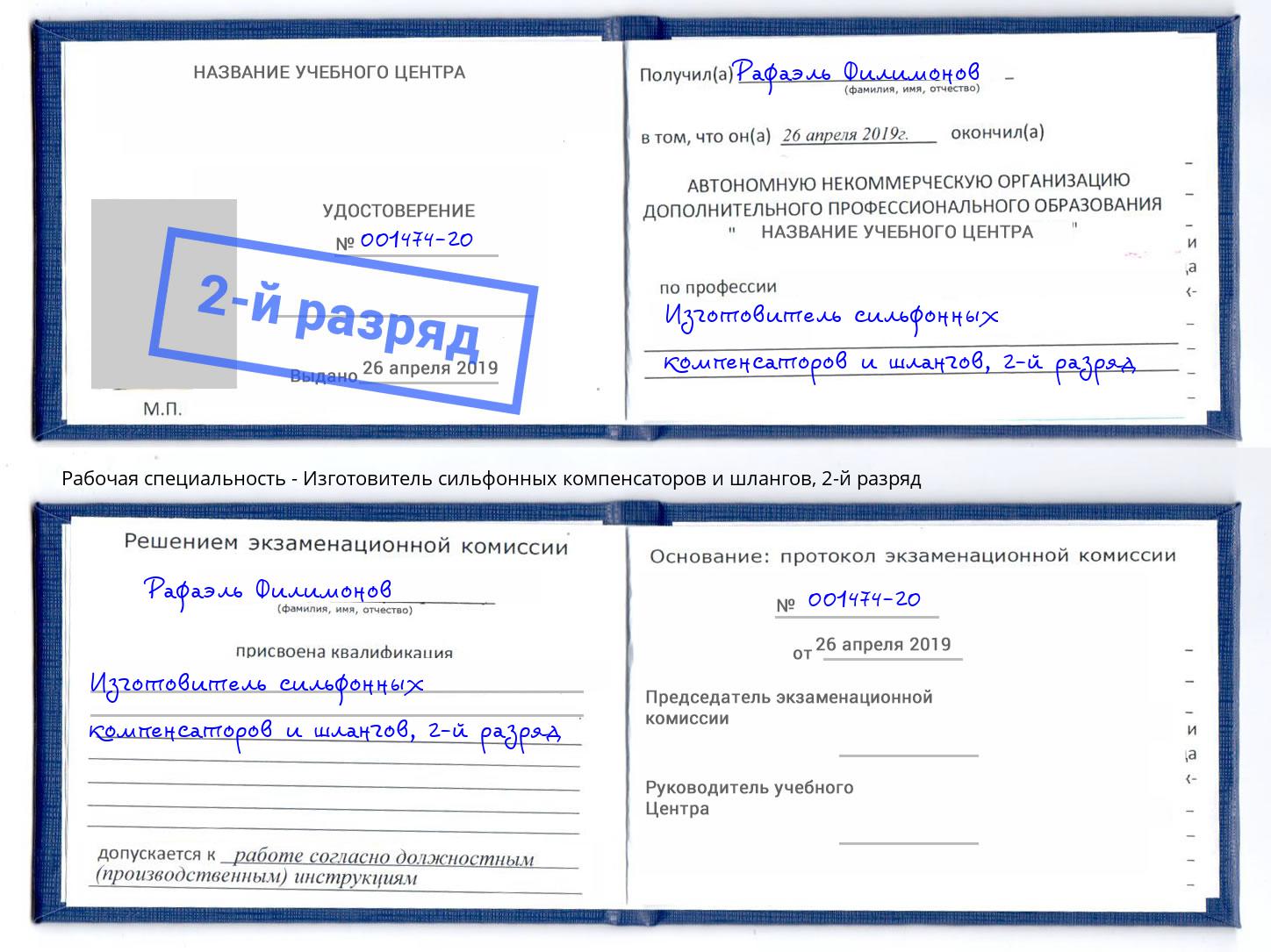 корочка 2-й разряд Изготовитель сильфонных компенсаторов и шлангов Каменка