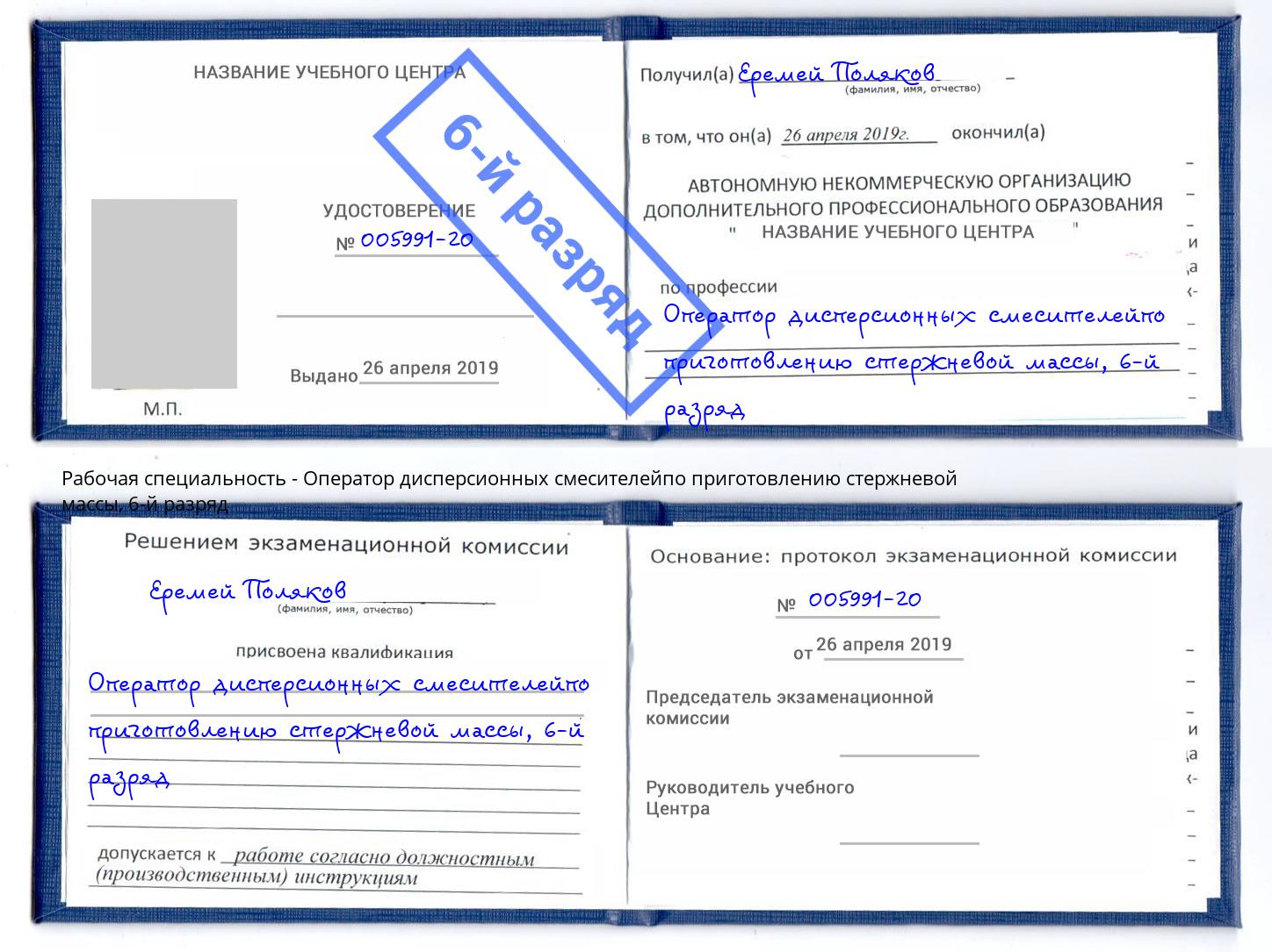 корочка 6-й разряд Оператор дисперсионных смесителейпо приготовлению стержневой массы Каменка