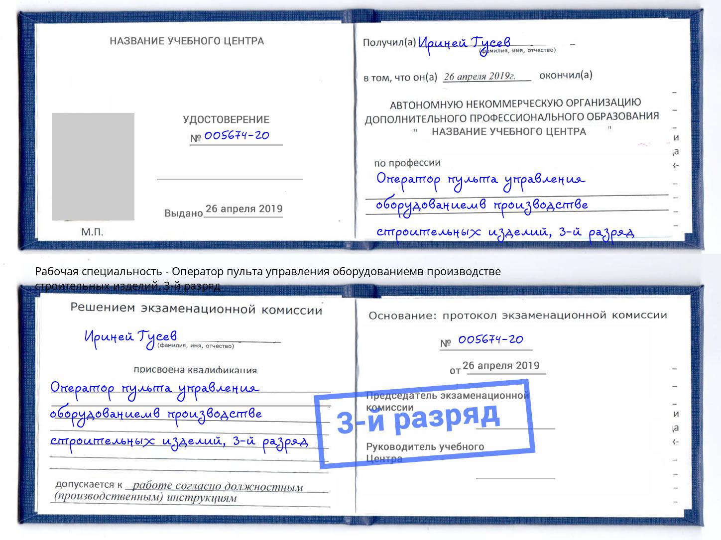 корочка 3-й разряд Оператор пульта управления оборудованиемв производстве строительных изделий Каменка