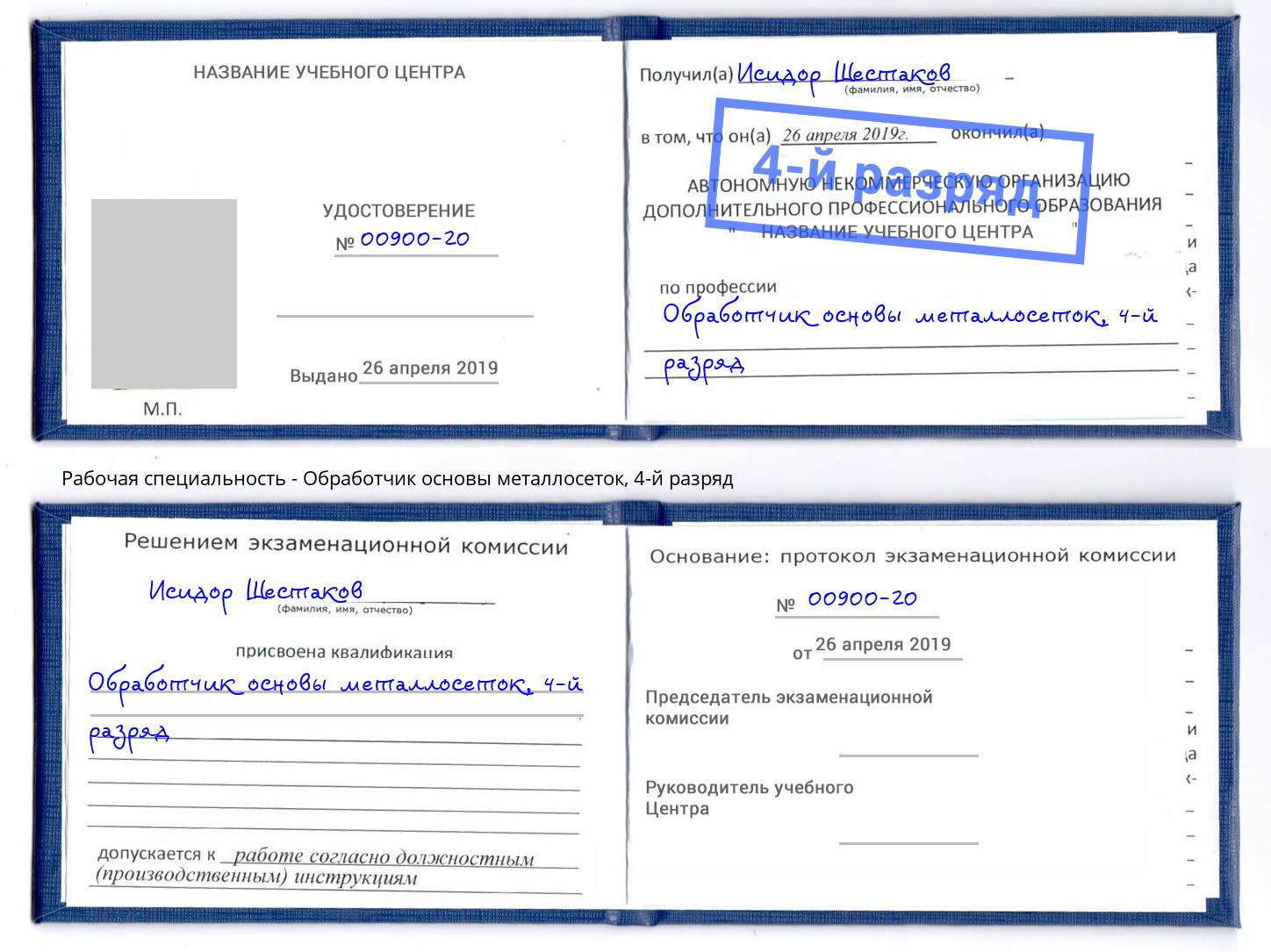 корочка 4-й разряд Обработчик основы металлосеток Каменка