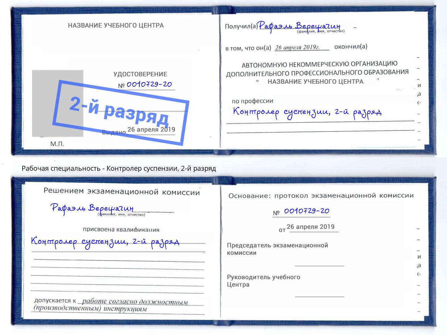 корочка 2-й разряд Контролер суспензии Каменка
