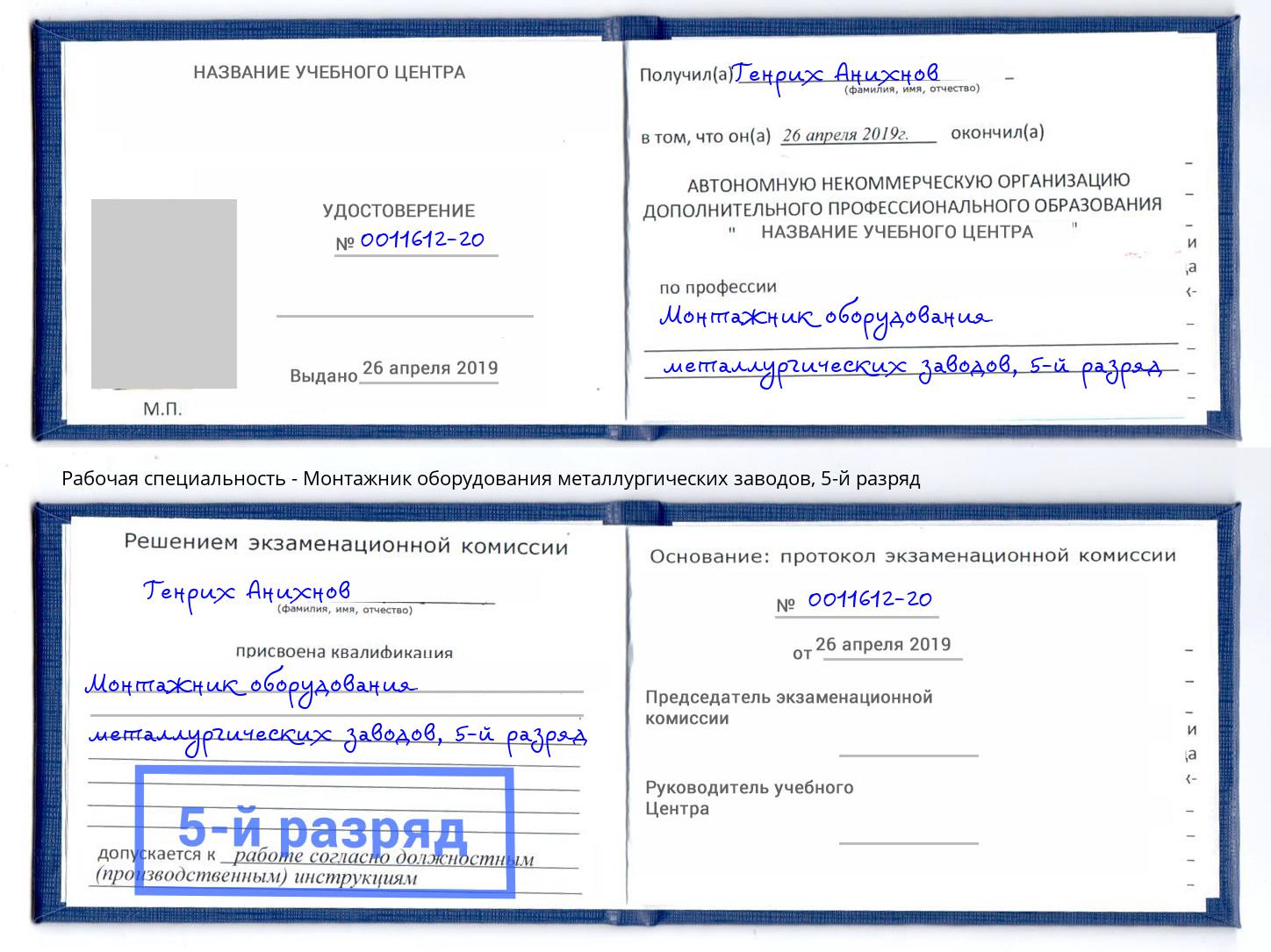 корочка 5-й разряд Монтажник оборудования металлургических заводов Каменка