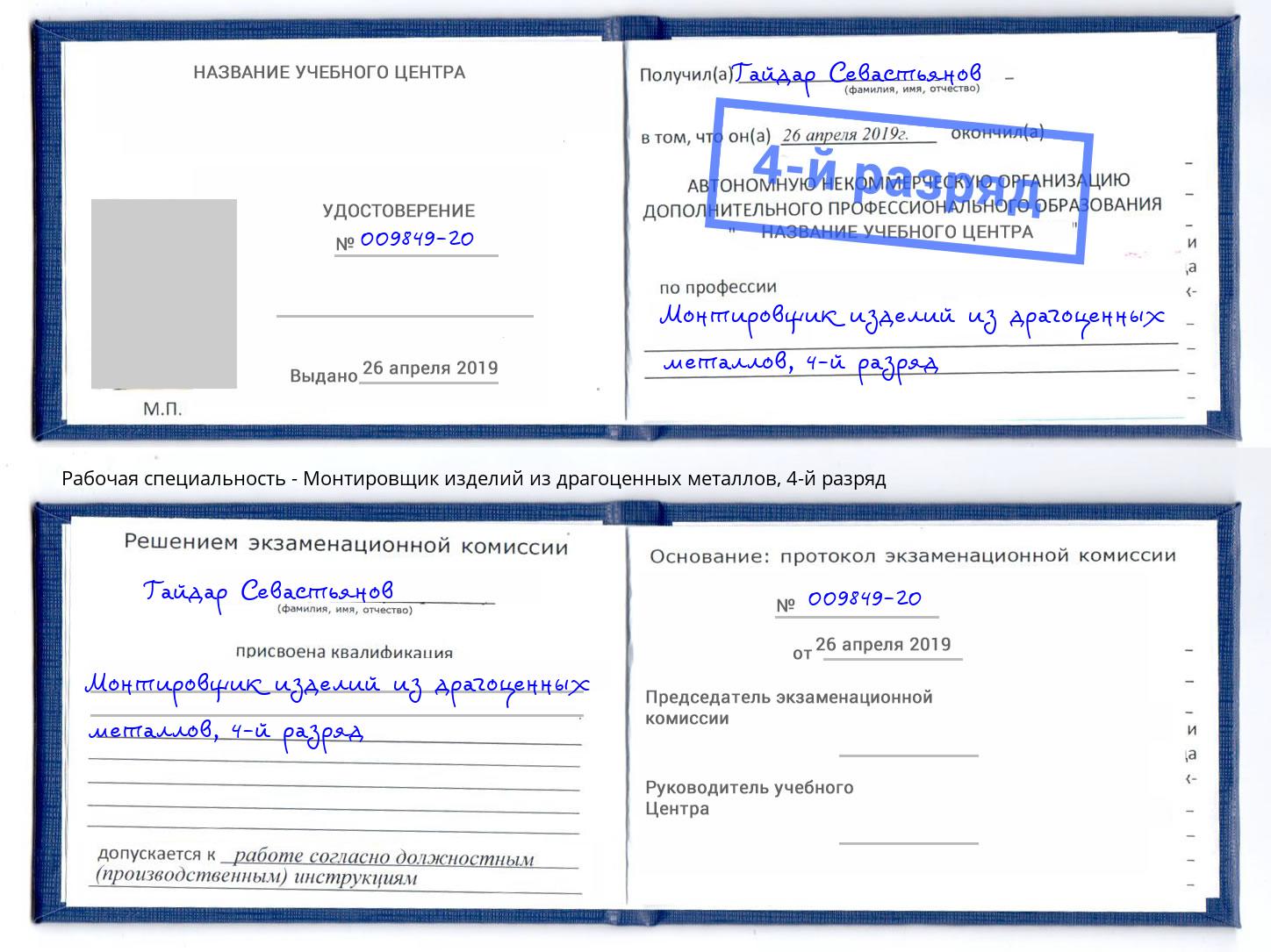 корочка 4-й разряд Монтировщик изделий из драгоценных металлов Каменка