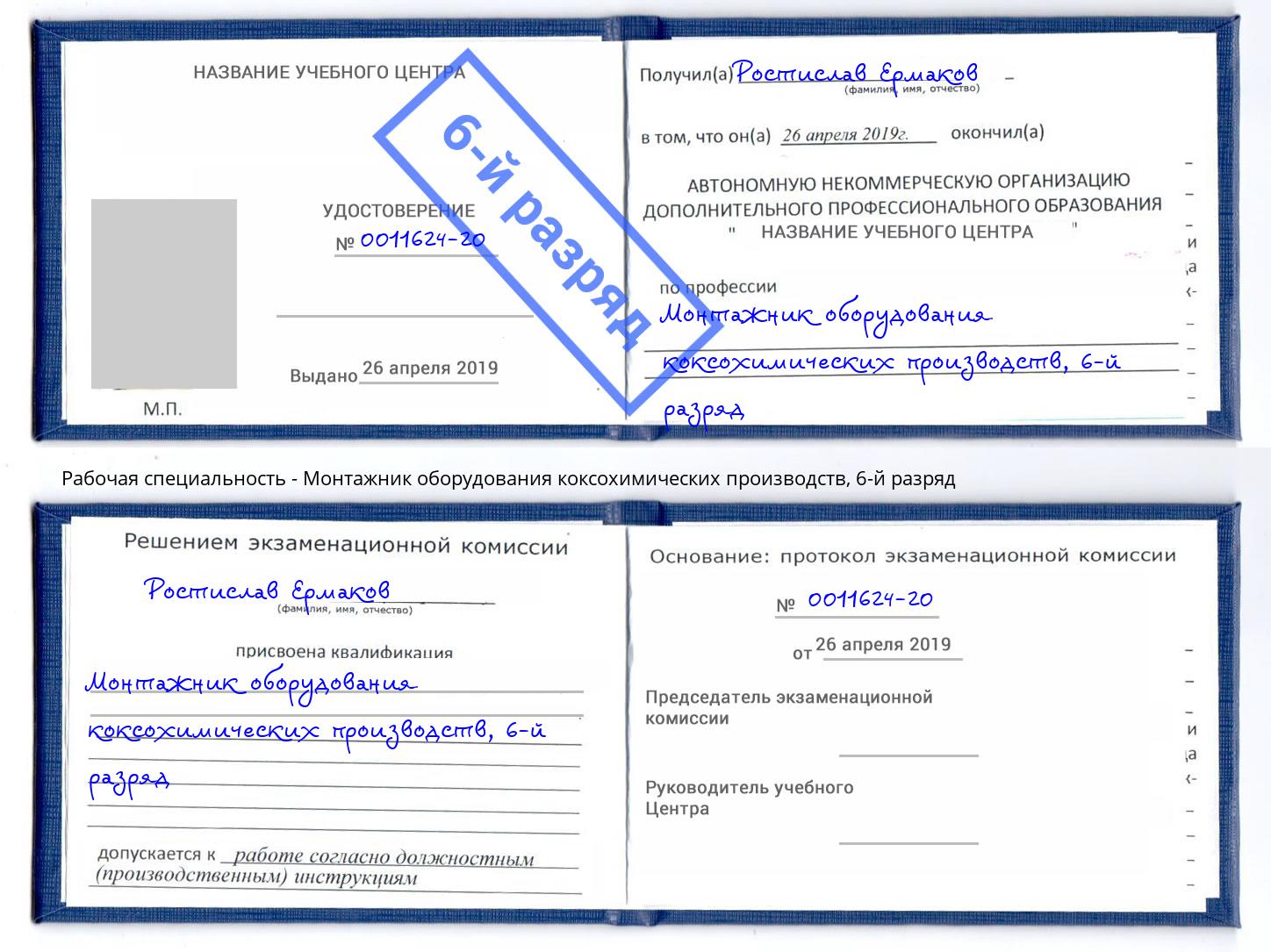корочка 6-й разряд Монтажник оборудования коксохимических производств Каменка