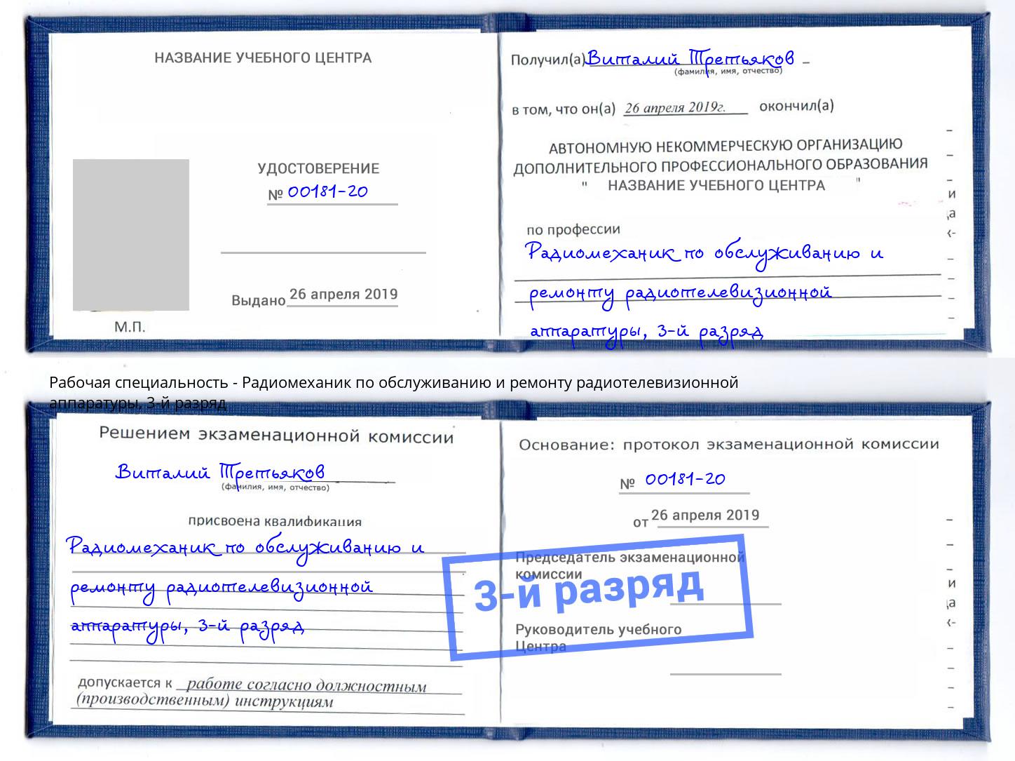 корочка 3-й разряд Радиомеханик по обслуживанию и ремонту радиотелевизионной аппаратуры Каменка