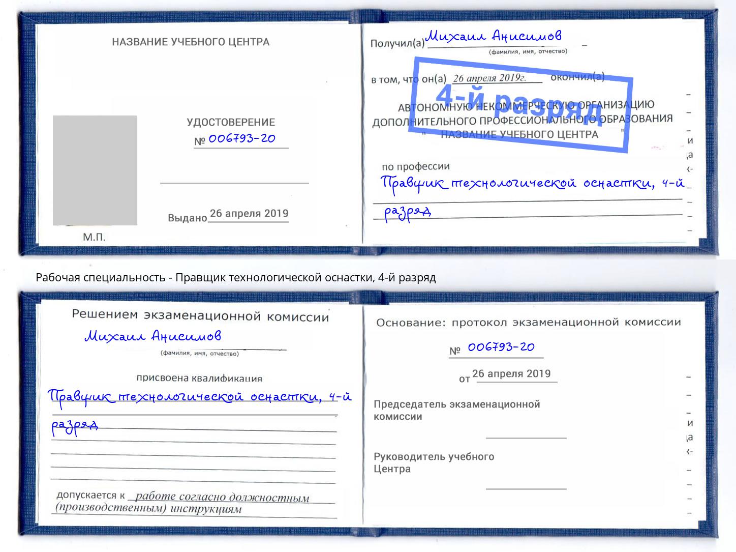 корочка 4-й разряд Правщик технологической оснастки Каменка