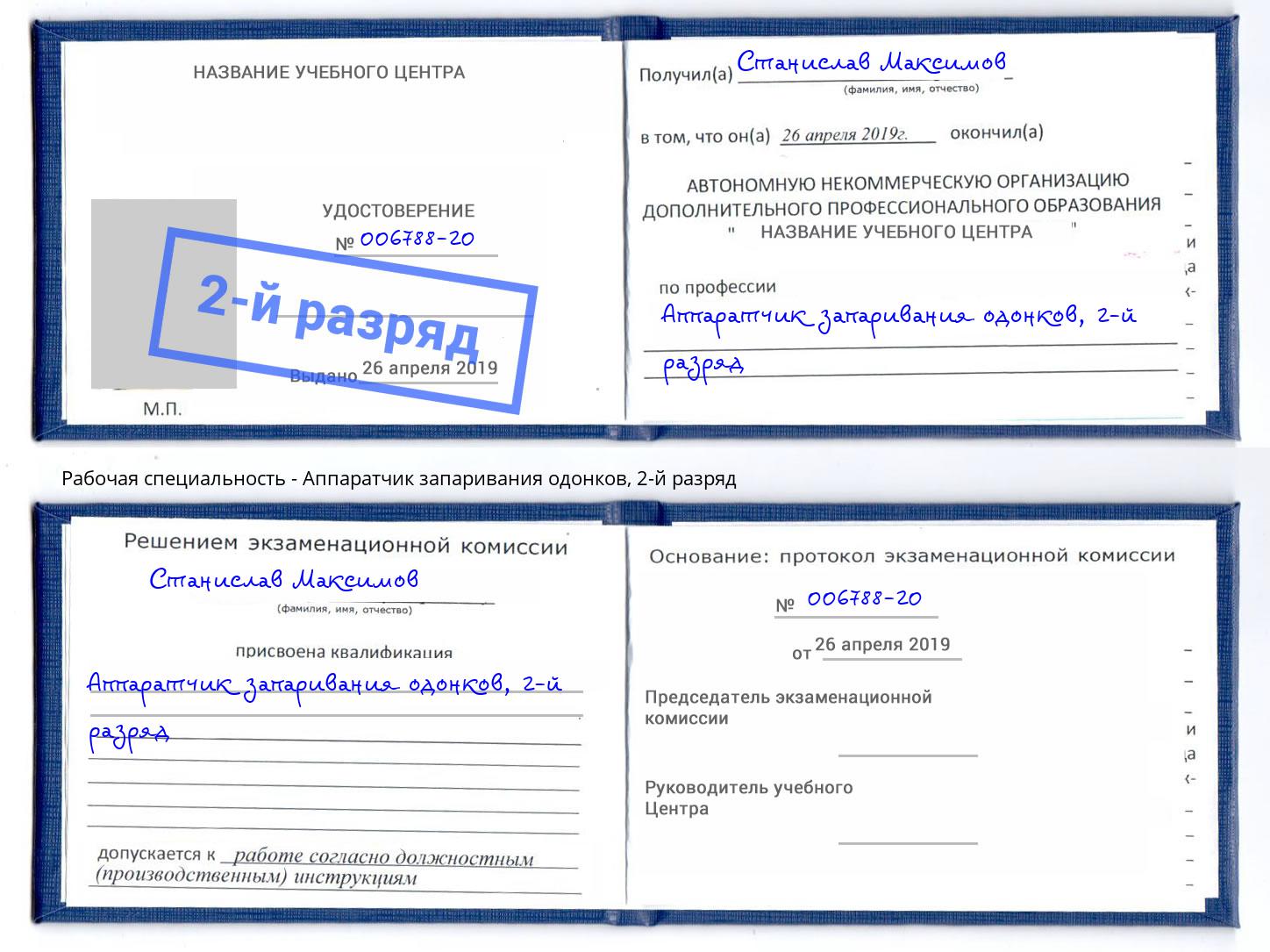 корочка 2-й разряд Аппаратчик запаривания одонков Каменка