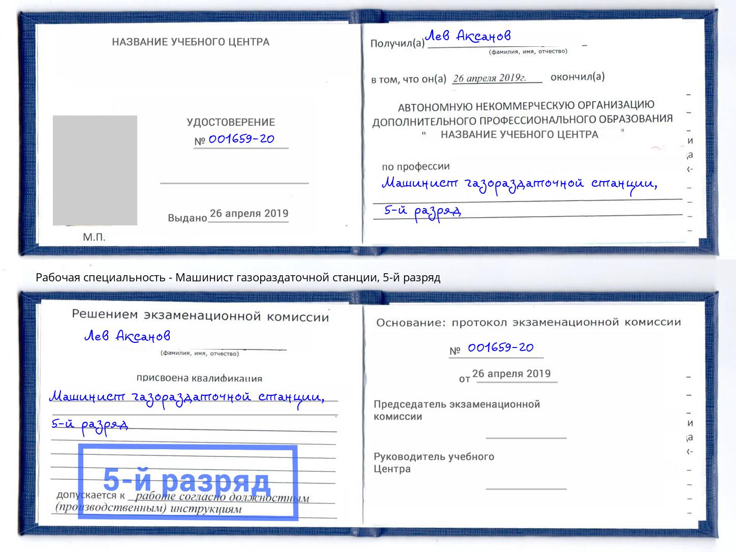 корочка 5-й разряд Машинист газораздаточной станции Каменка