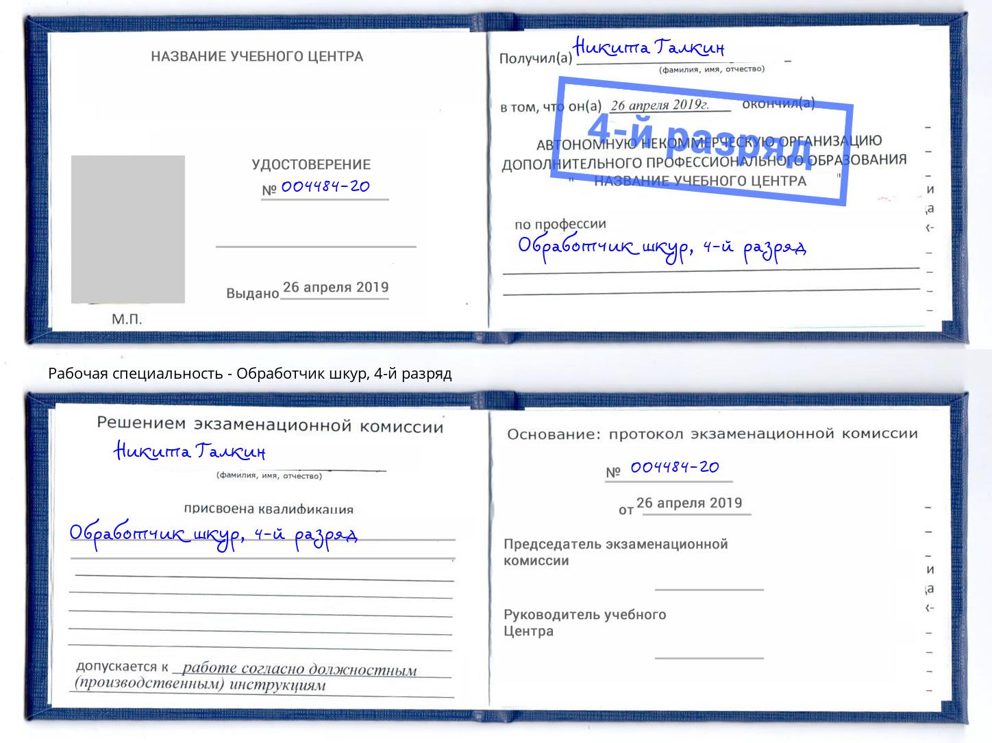 корочка 4-й разряд Обработчик шкур Каменка