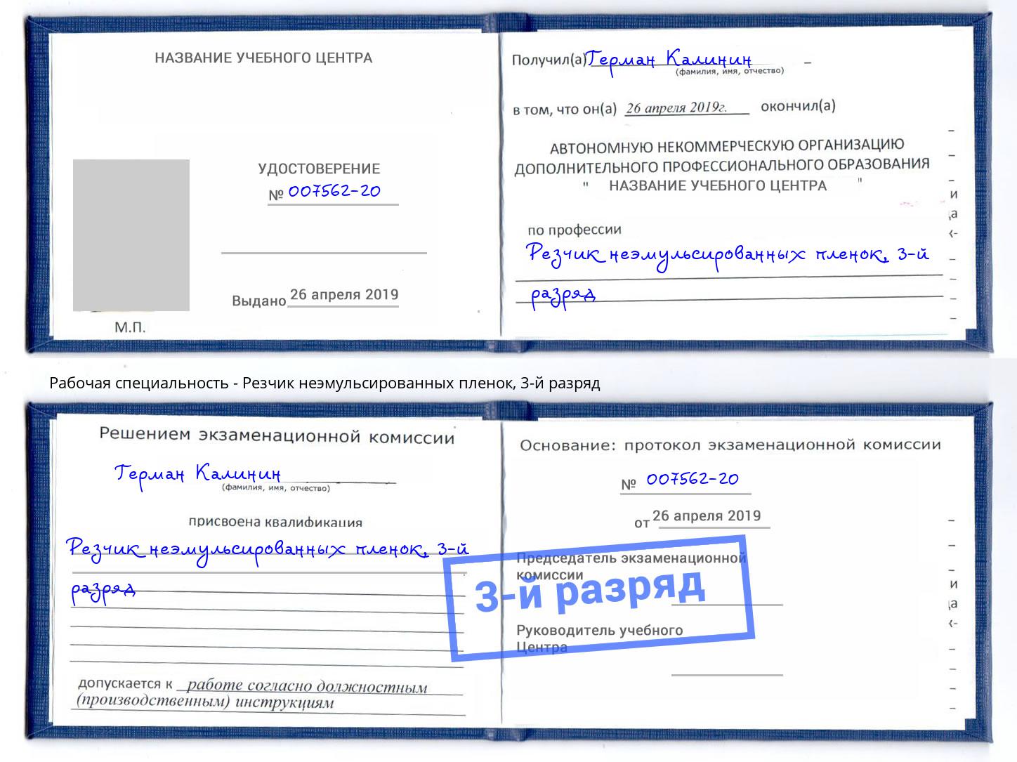 корочка 3-й разряд Резчик неэмульсированных пленок Каменка