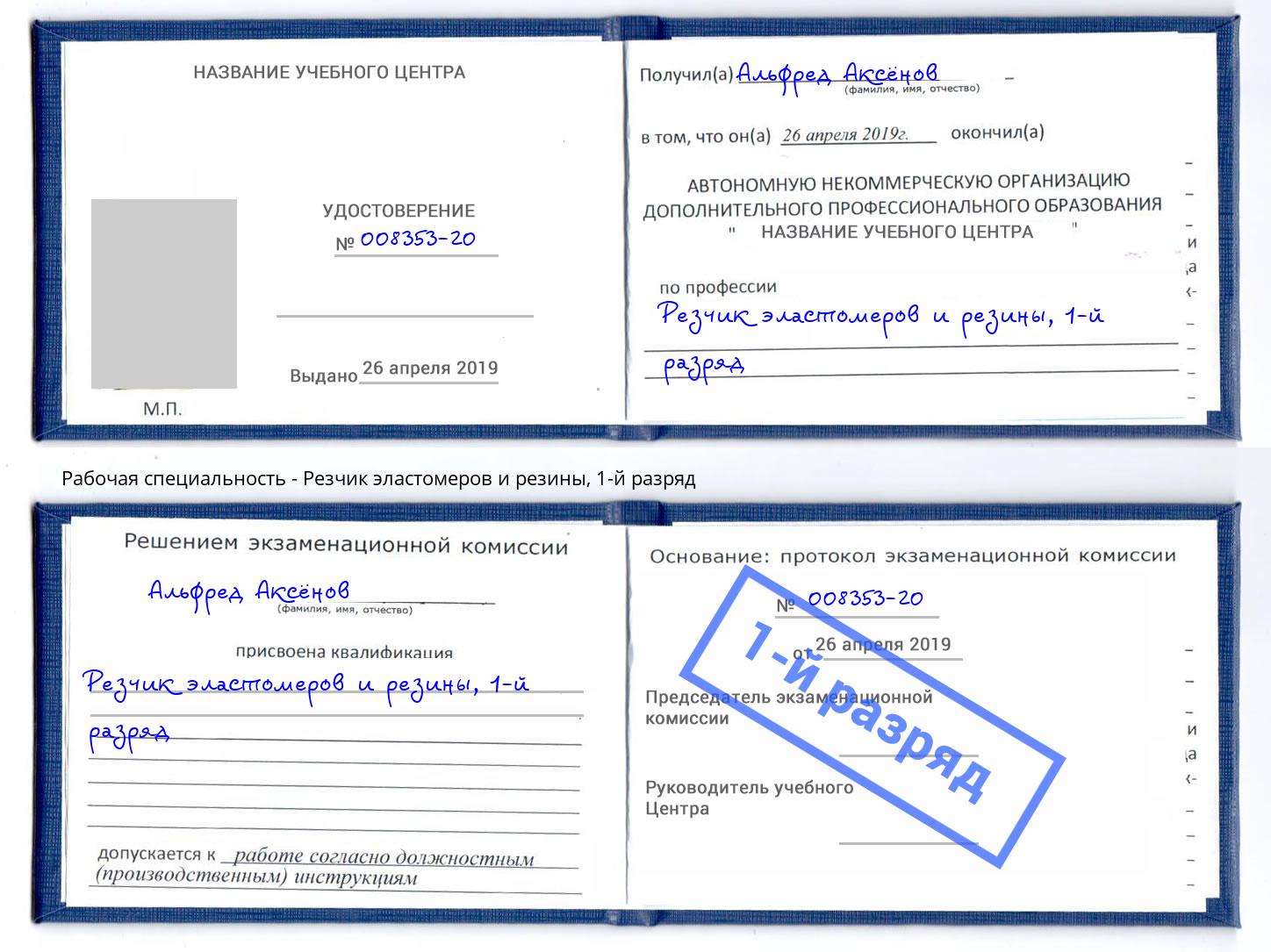 корочка 1-й разряд Резчик эластомеров и резины Каменка